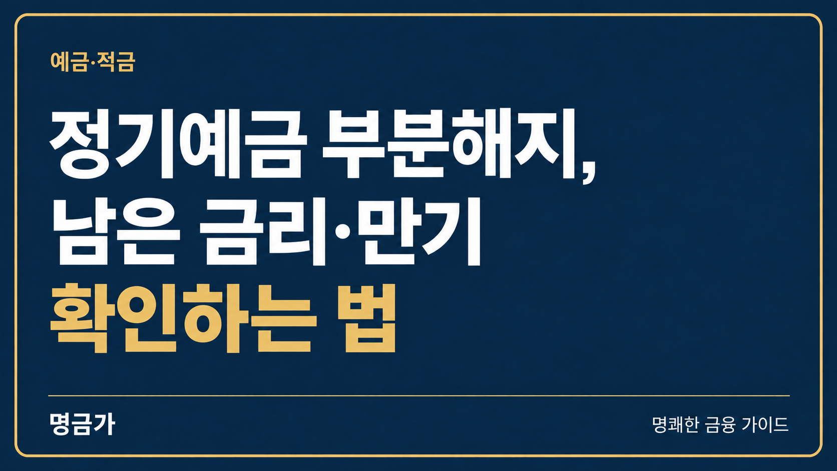 정기예금 부분해지, 남은 금리·만기 확인하는 법