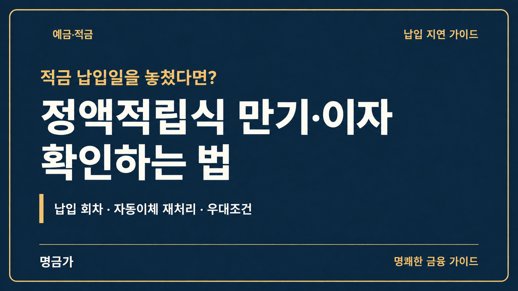적금 납입일을 놓쳤다면? 정액적립식 만기·이자 확인하는 법