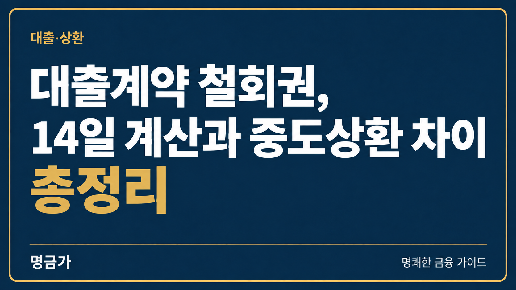 대출계약 철회권, 14일 계산과 중도상환 차이 총정리