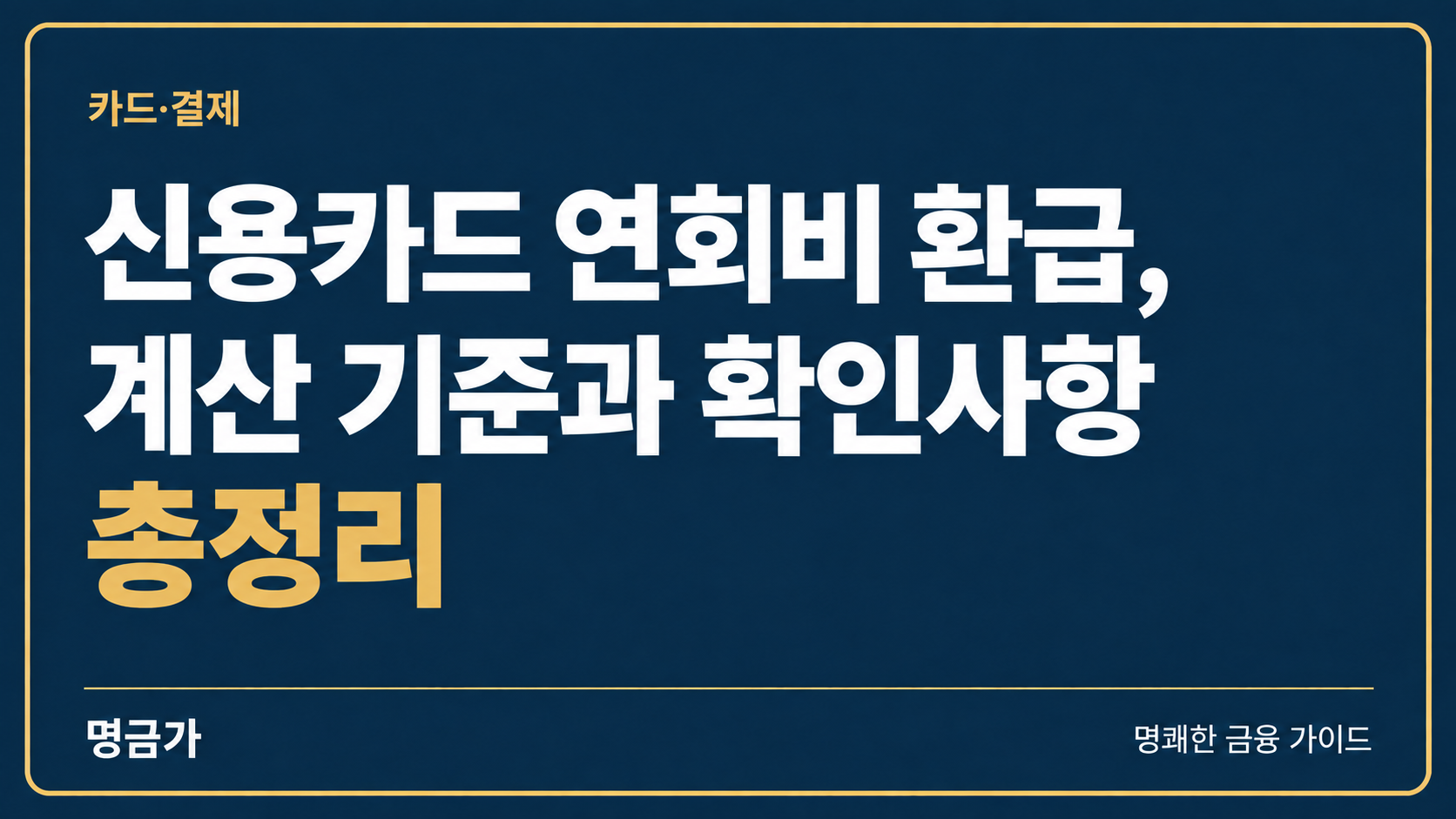신용카드 연회비 환급, 계산 기준과 확인사항 총정리