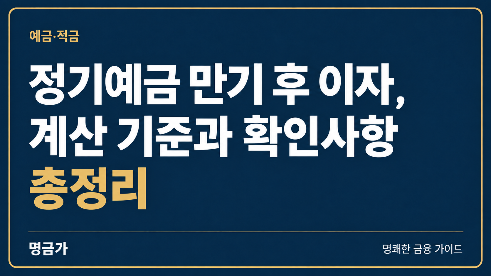 정기예금 만기 후 이자, 계산 기준과 확인사항 총정리
