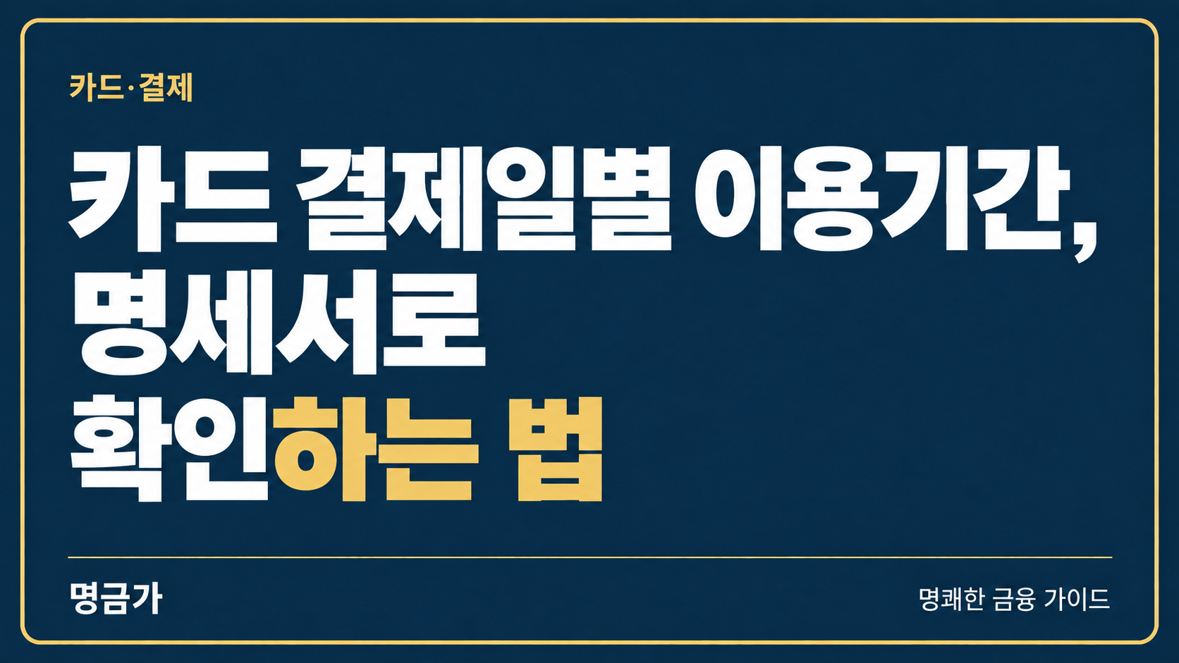 카드 결제일별 이용기간, 명세서로 확인하는 법