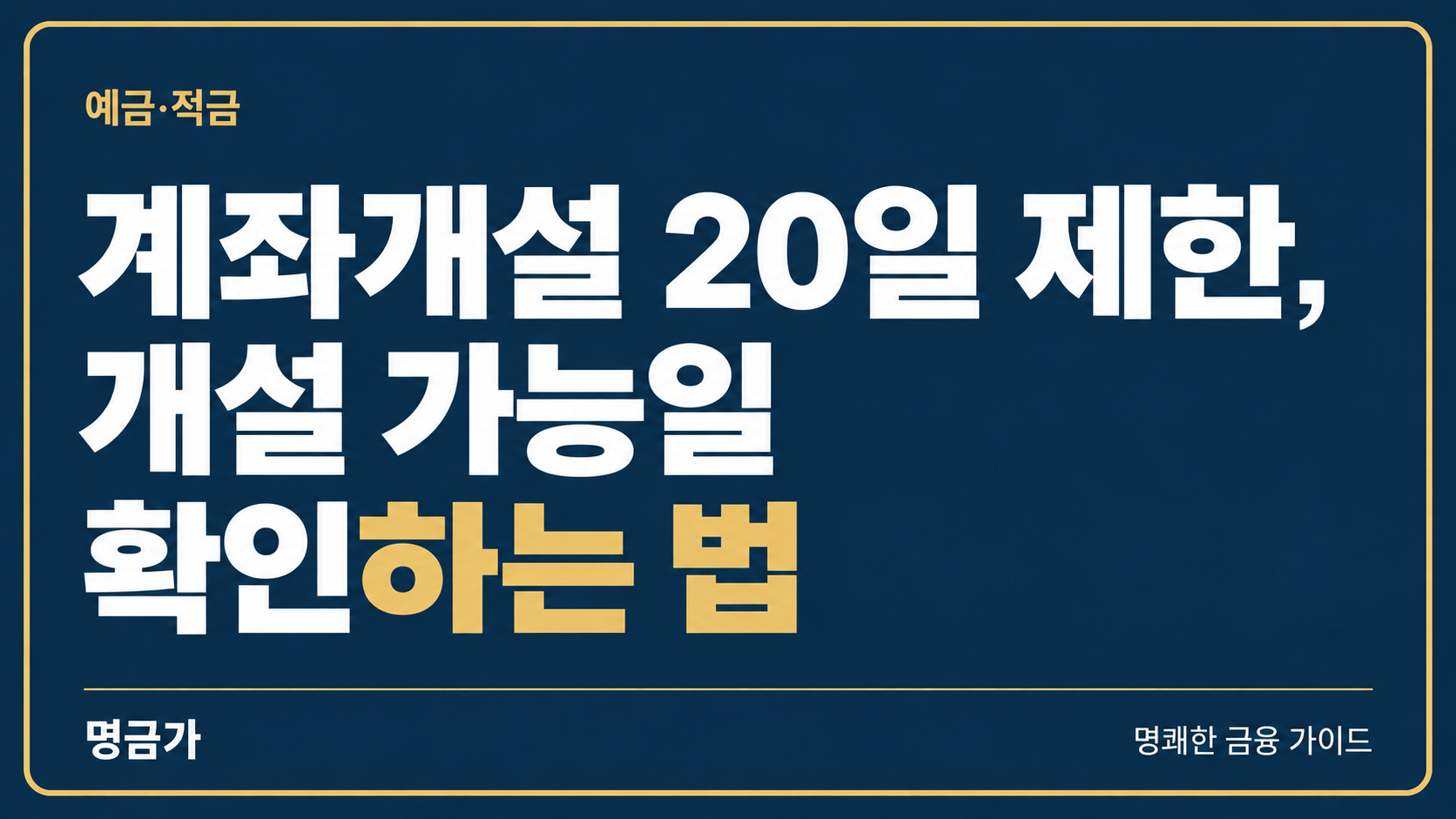 계좌개설 20일 제한, 개설 가능일 확인하는 법