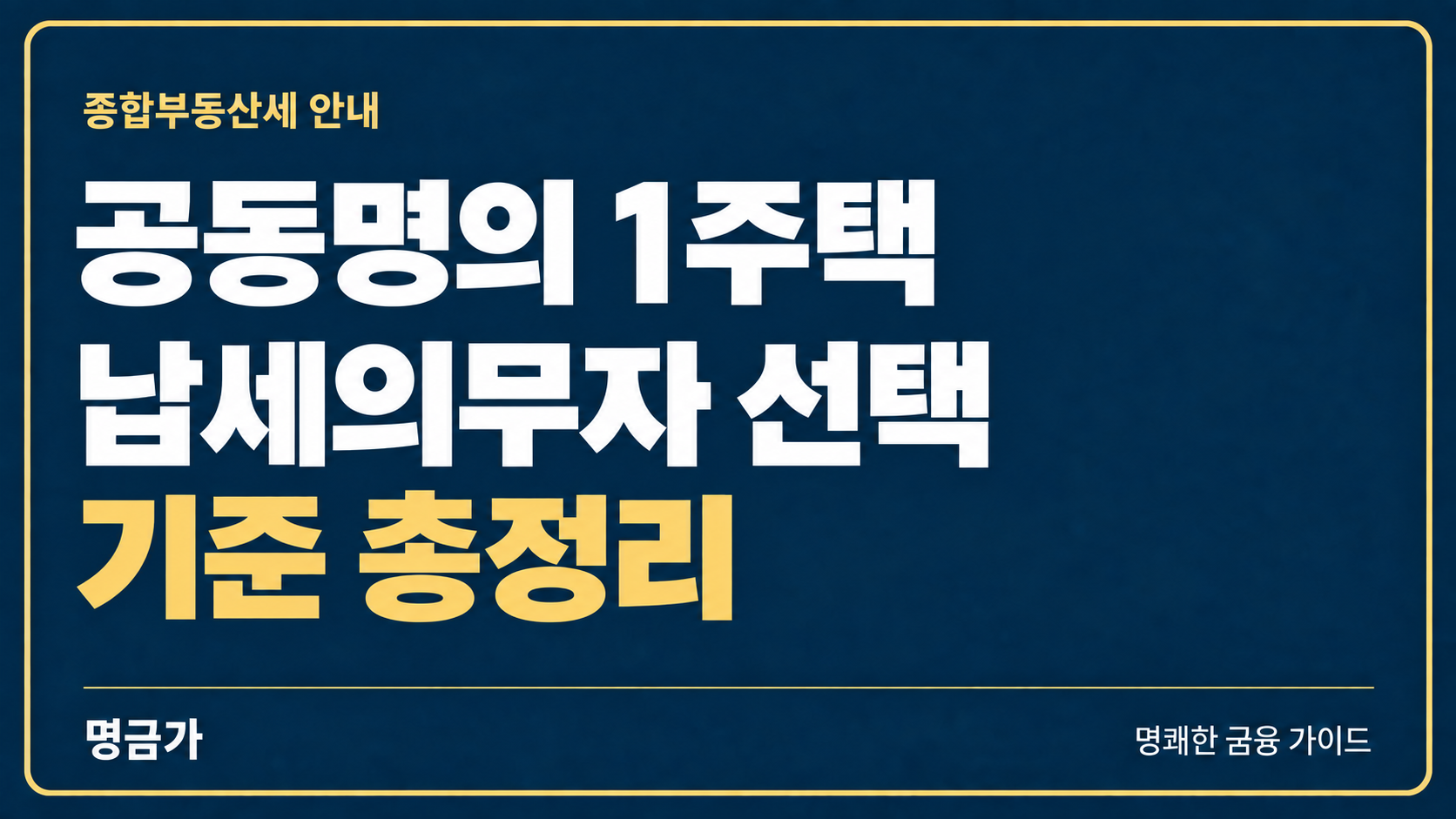 공동명의 1주택 종부세, 납세의무자 선택 기준 총정리