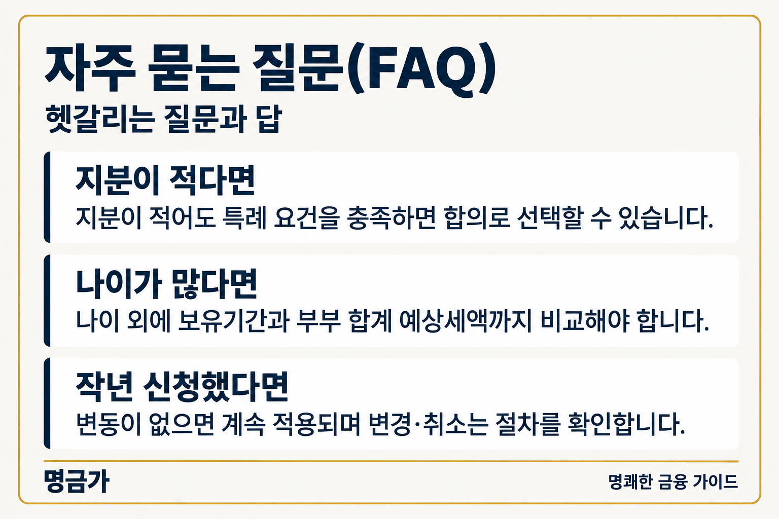 지분이 적어도 특례 요건을 충족하면 합의로 선택할 수 있습니다. 나이 외에 보유기간과 부부 합계 예상세액까지 비교해야 합니다. 변동이 없으면 계속 적용되며 변경·취소는 절차를 확인합니다.