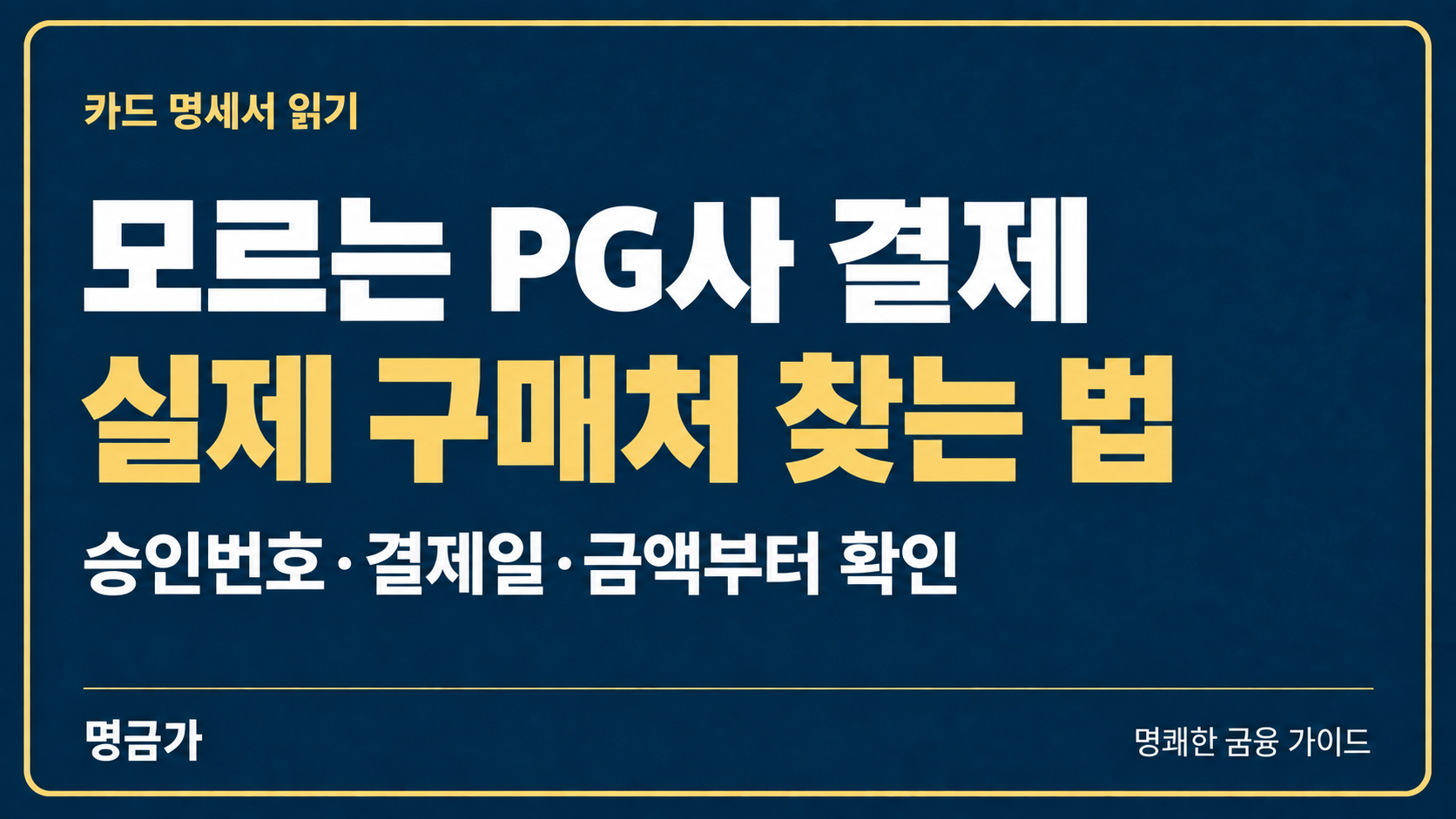 카드 명세서에 모르는 PG사 이름이 뜰 때 결제처 확인하는 법