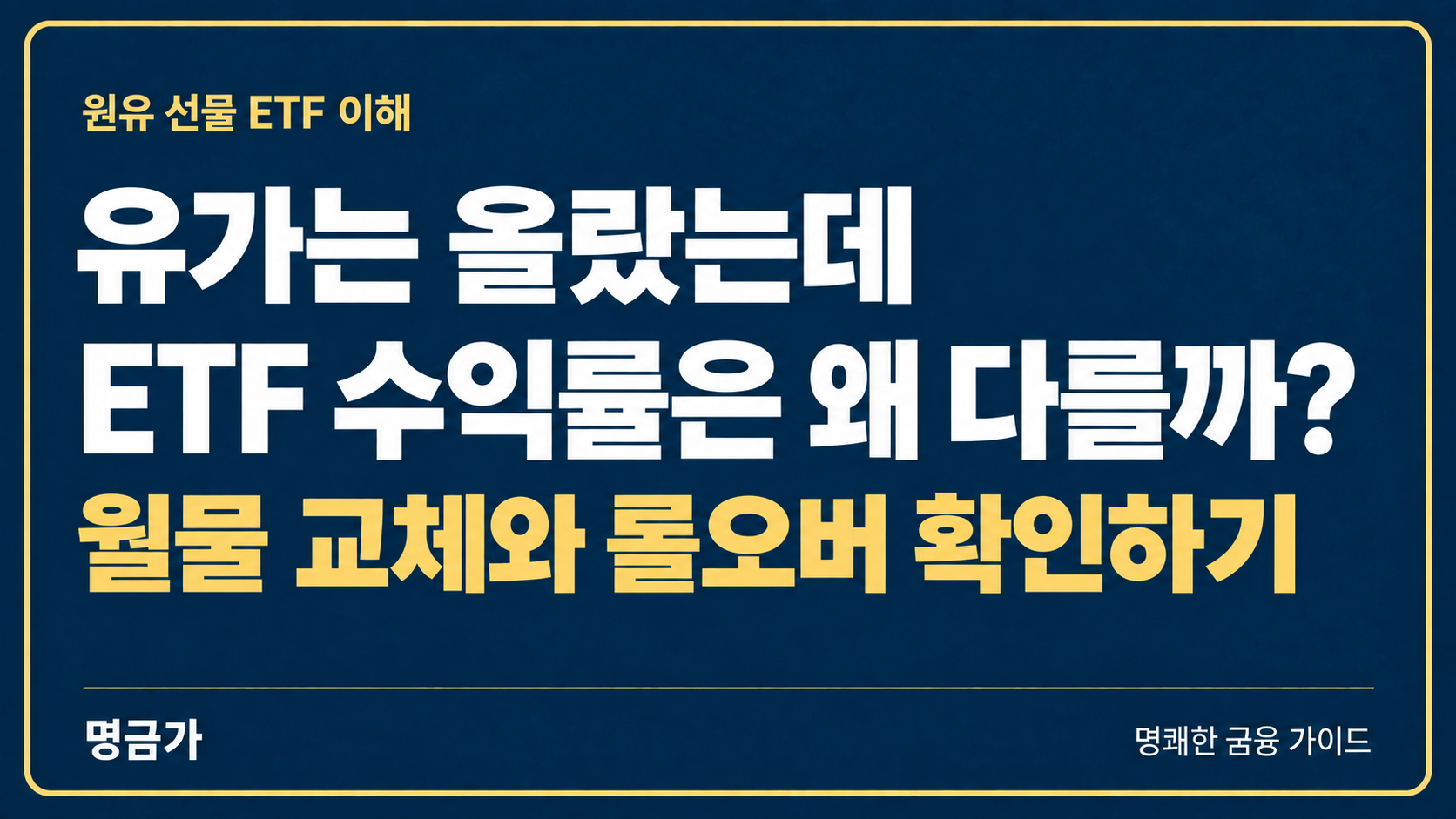 원유 가격은 올랐는데 ETF 수익률은 왜 다를까? 롤오버 총정리