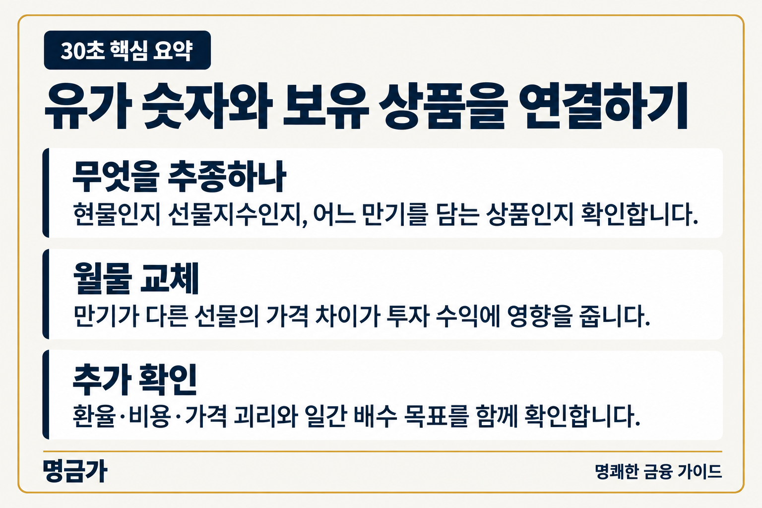30초 핵심 요약 — 무엇을 추종하나: 현물인지 선물지수인지, 어느 만기를 담는 상품인지 확인합니다., 월물 교체: 만기가 다른 선물의 가격 차이가 투자 수익에 영향을 줍니다., 추가 확인: 환율·비용·가격 괴리와 일간 배수 목표를 함께 확인합니다.