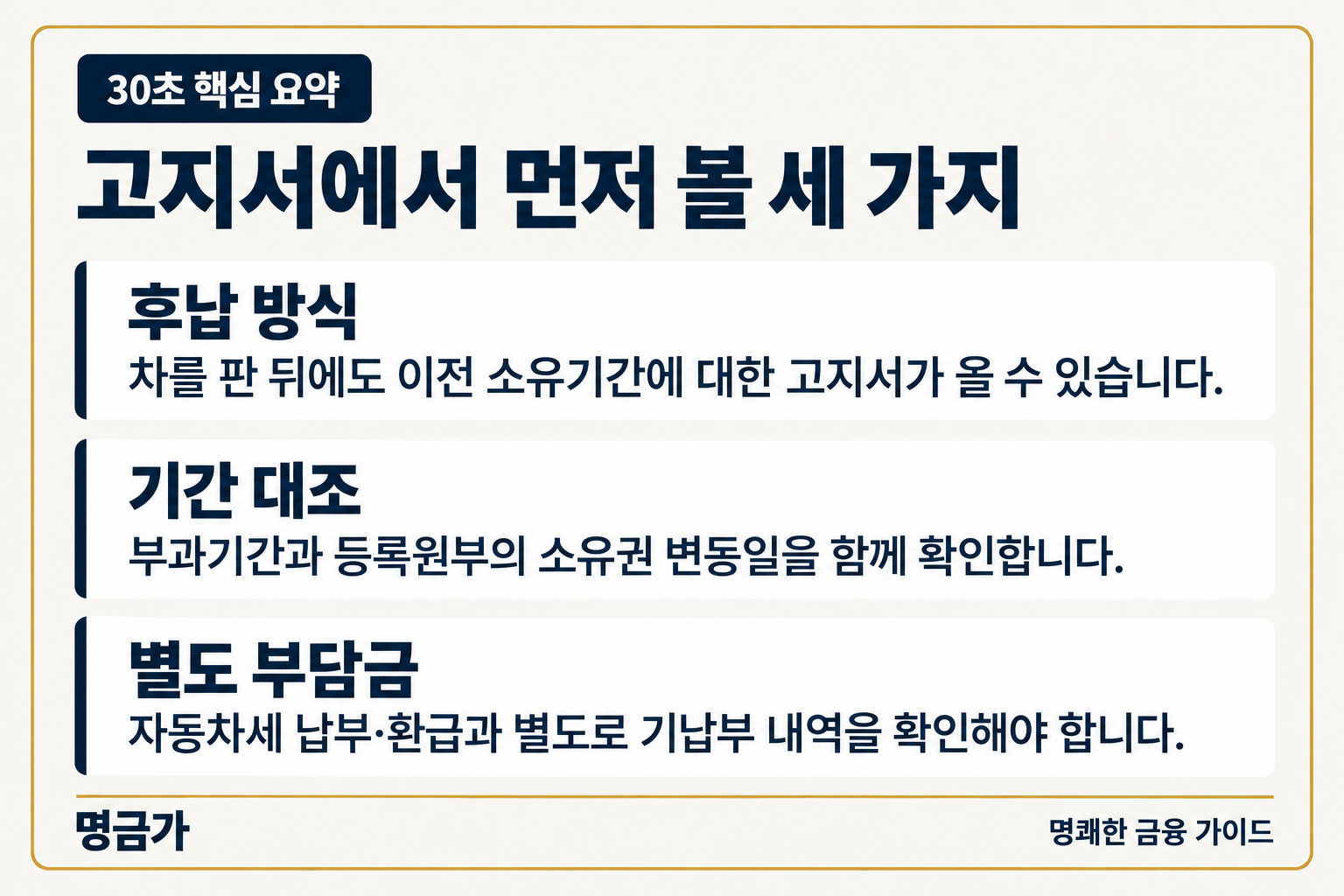 30초 핵심 요약 — 후납 방식: 차를 판 뒤에도 이전 소유기간에 대한 고지서가 올 수 있습니다., 기간 대조: 부과기간과 등록원부의 소유권 변동일을 함께 확인합니다., 별도 부담금: 자동차세 납부·환급과 별도로 기납부 내역을 확인해야 합니다.