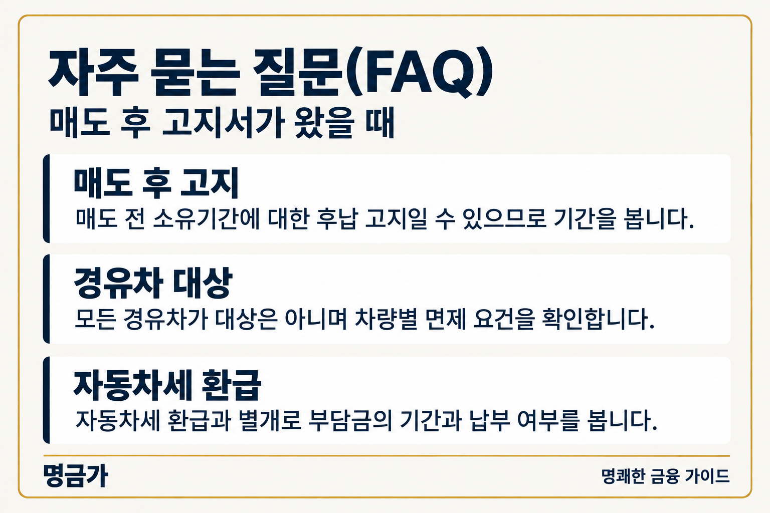 자주 묻는 질문(FAQ) — 매도 후 고지: 매도 전 소유기간에 대한 후납 고지일 수 있으므로 기간을 봅니다., 경유차 대상: 모든 경유차가 대상은 아니며 차량별 면제 요건을 확인합니다., 자동차세 환급: 자동차세 환급과 별개로 부담금의 기간과 납부 여부를 봅니다.