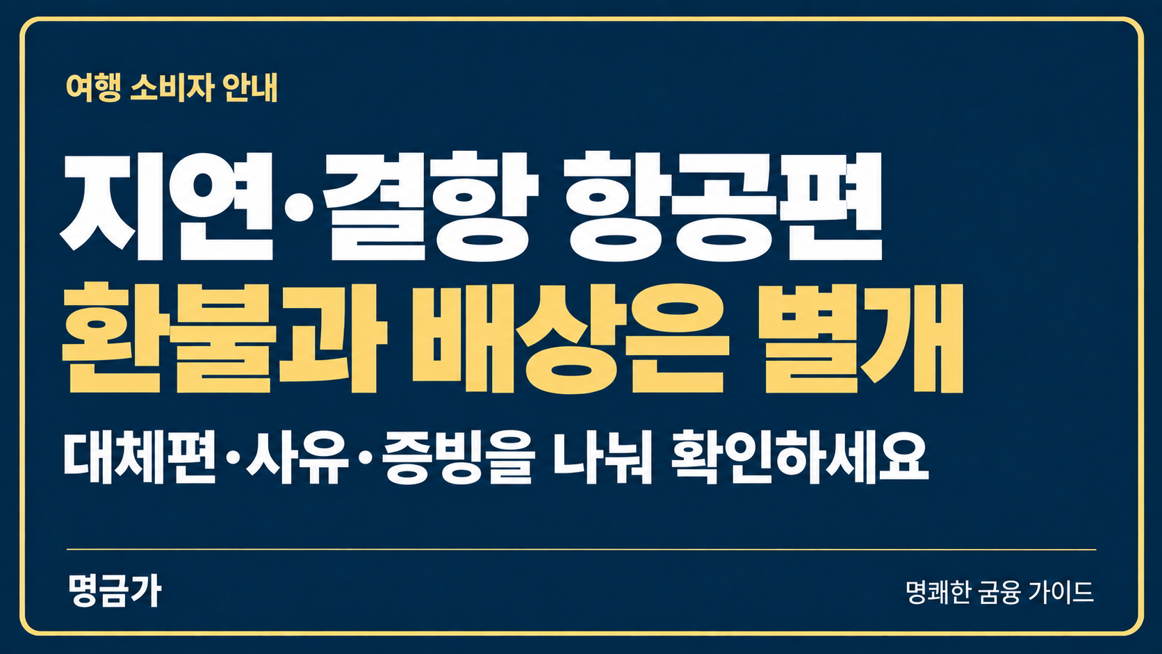 항공편 지연·결항, 환불과 손해배상 구분하는 법