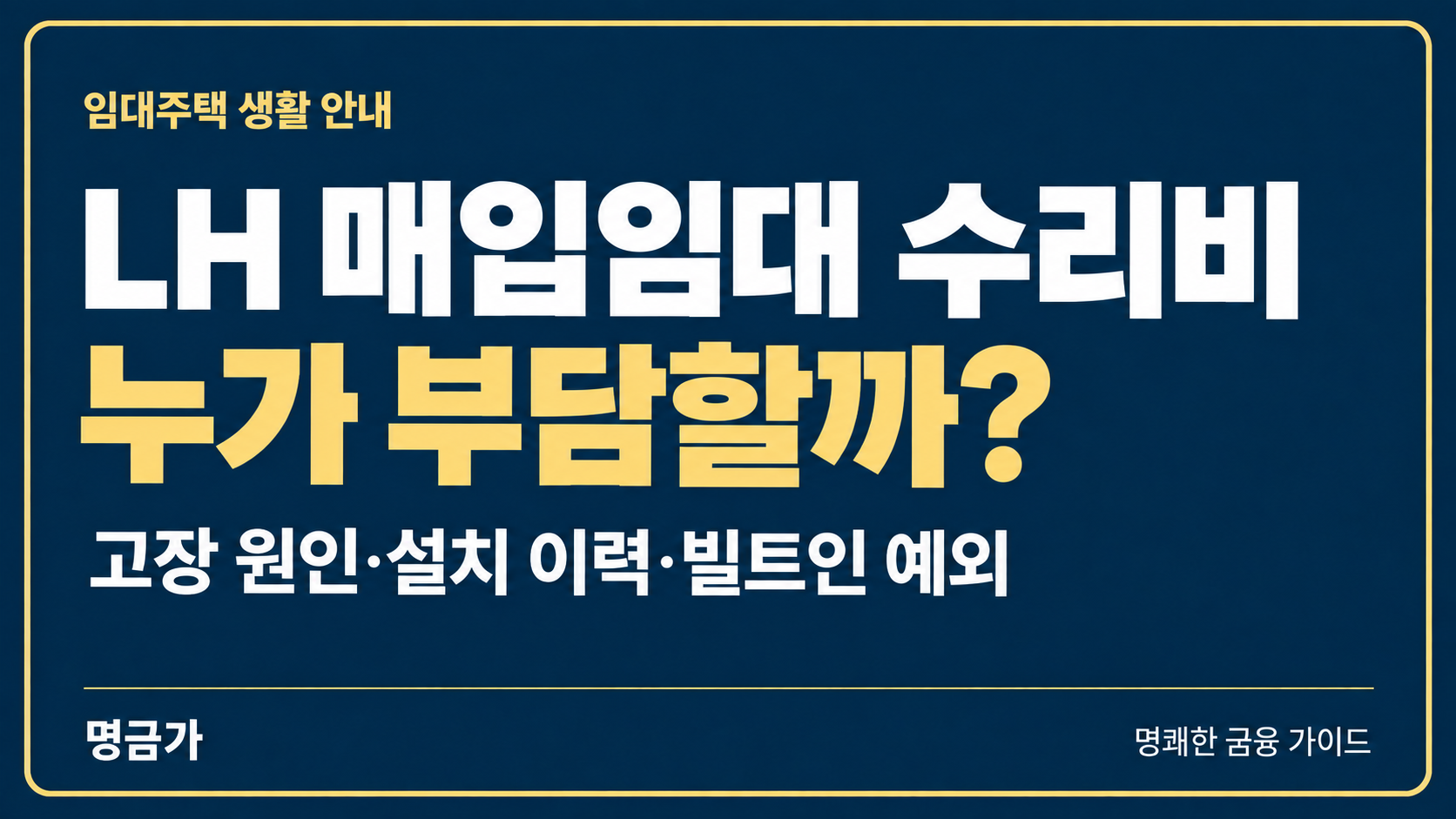 LH 매입임대 수리비, 임대인·입주자 부담 구분하는 법