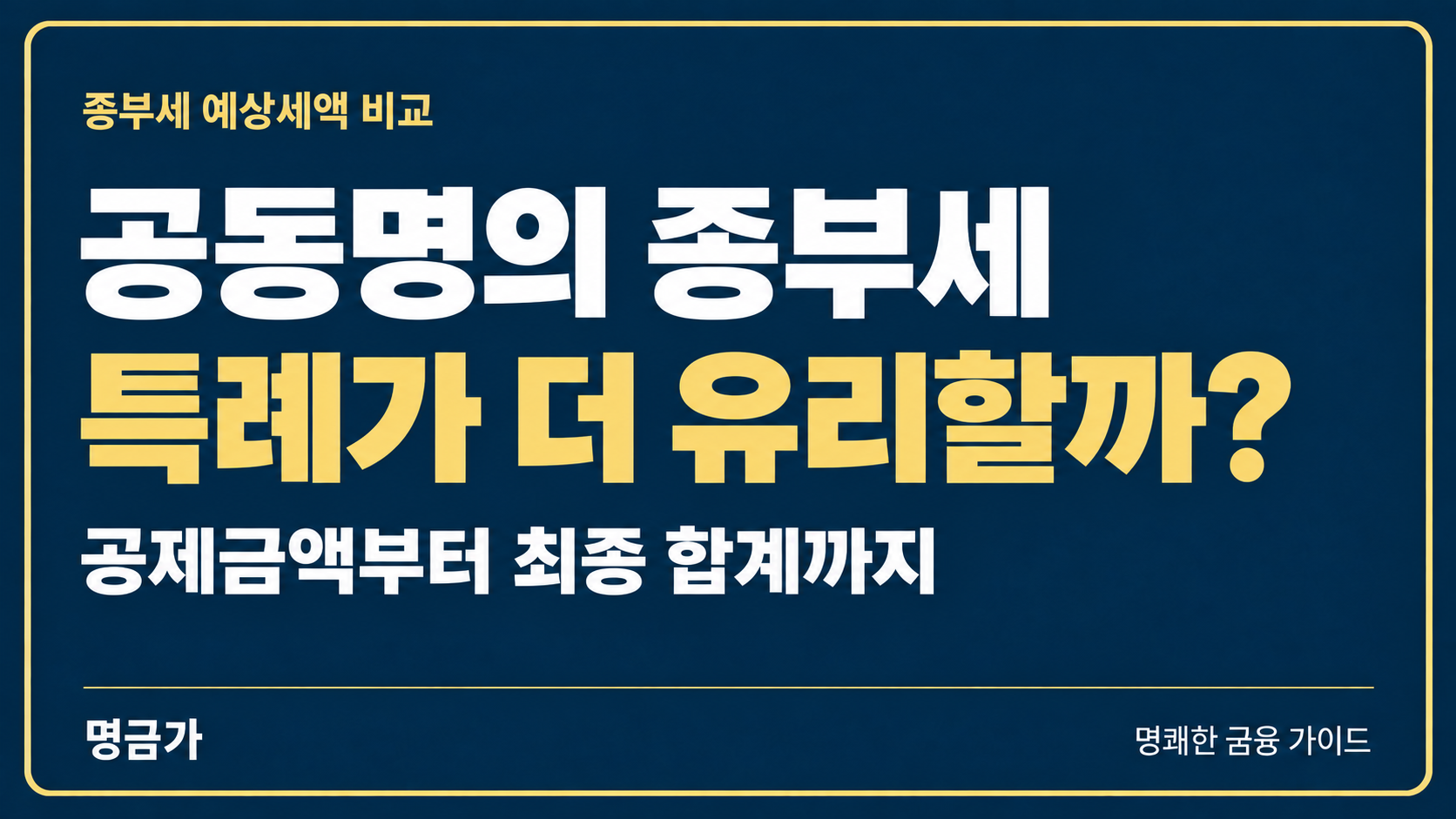 공동명의 종부세 특례, 일반 과세와 예상세액 비교하는 법
