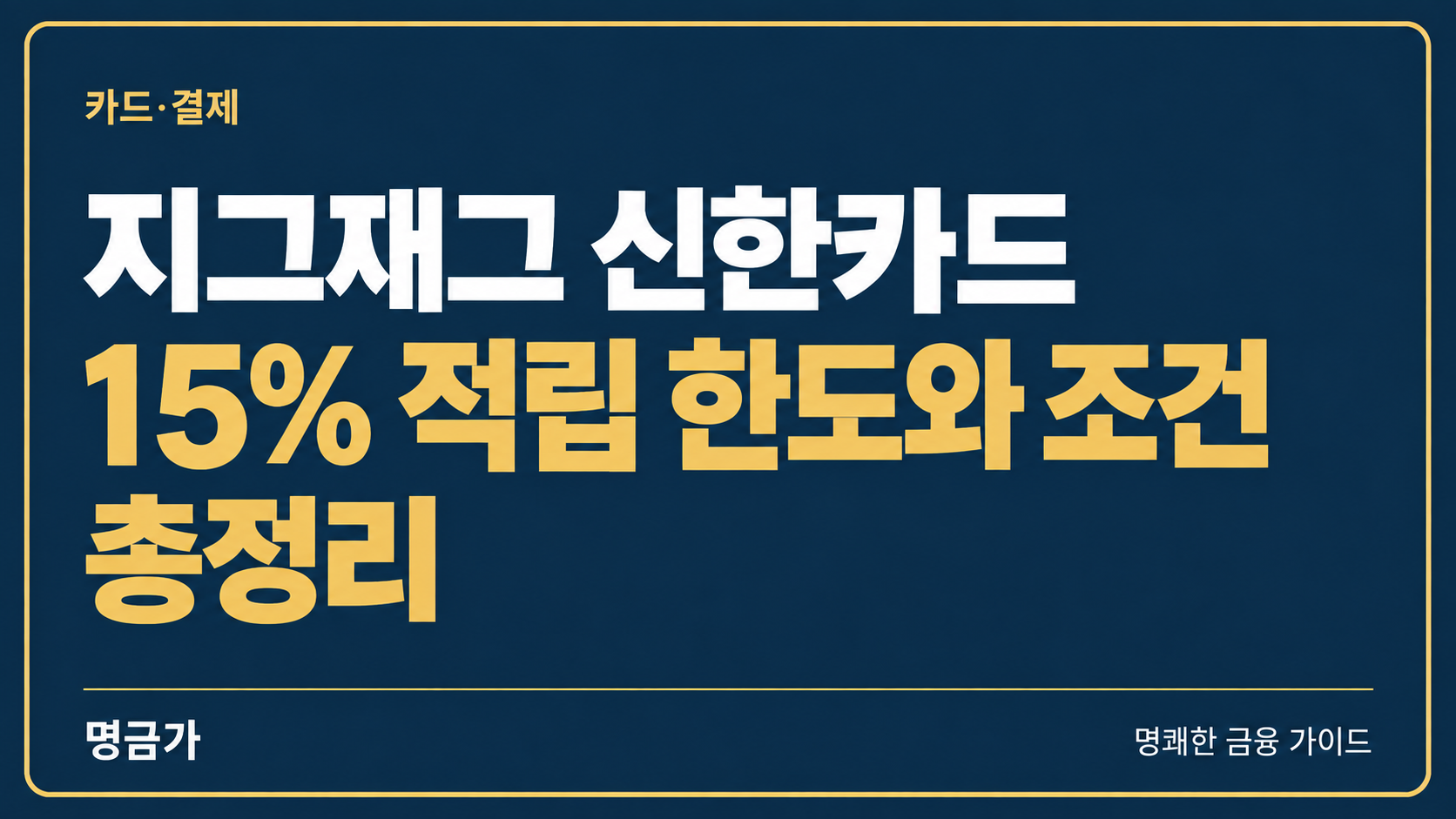 지그재그 신한카드 15% 적립 한도와 조건 총정리