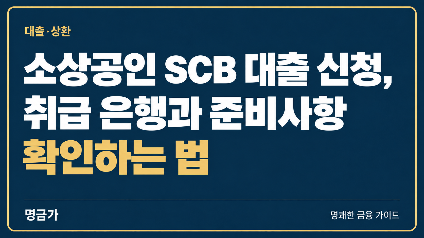 소상공인 SCB 대출 신청, 취급 은행과 준비사항 확인하는 법
