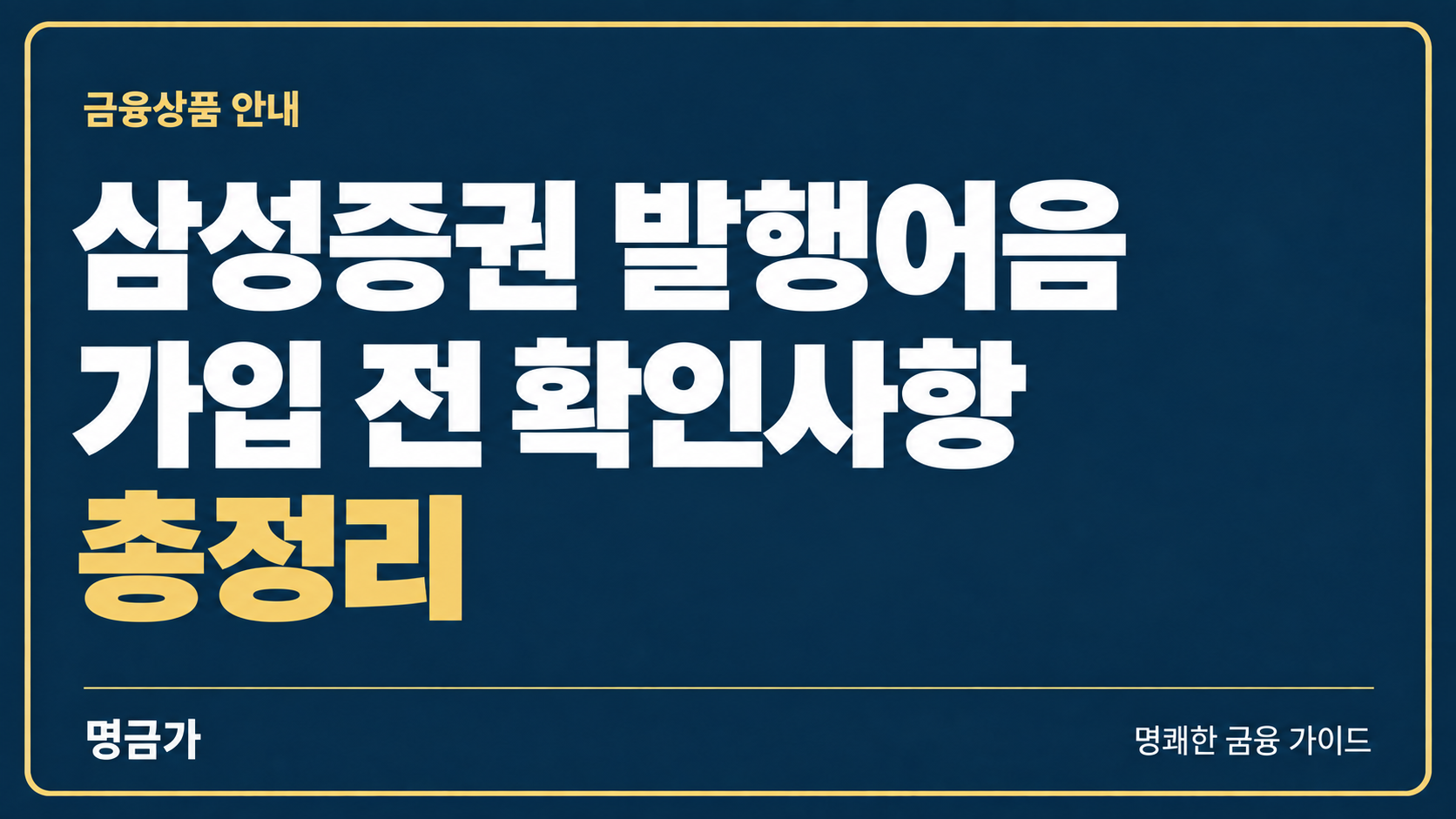 삼성증권 발행어음 가입 전 확인사항 총정리