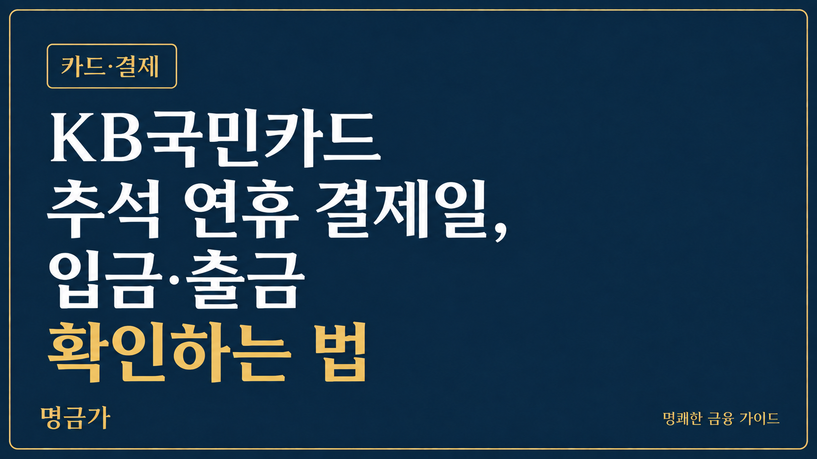 KB국민카드 추석 연휴 결제일, 입금·출금 확인하는 법