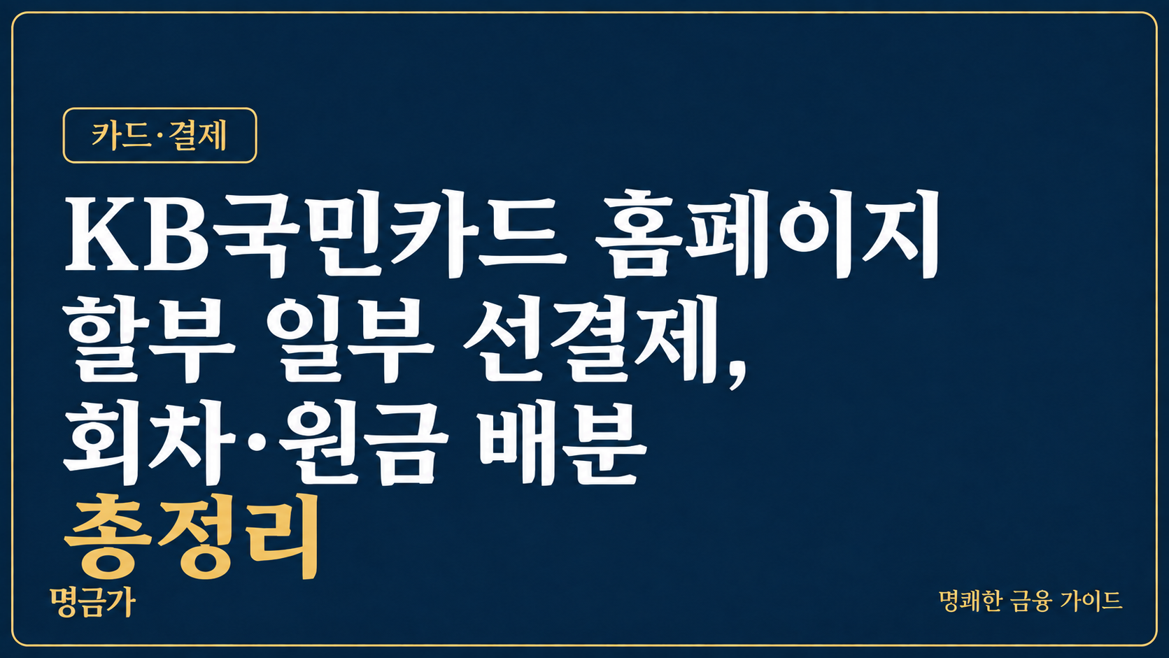 KB국민카드 홈페이지 할부 일부 선결제, 회차·원금 배분 총정리