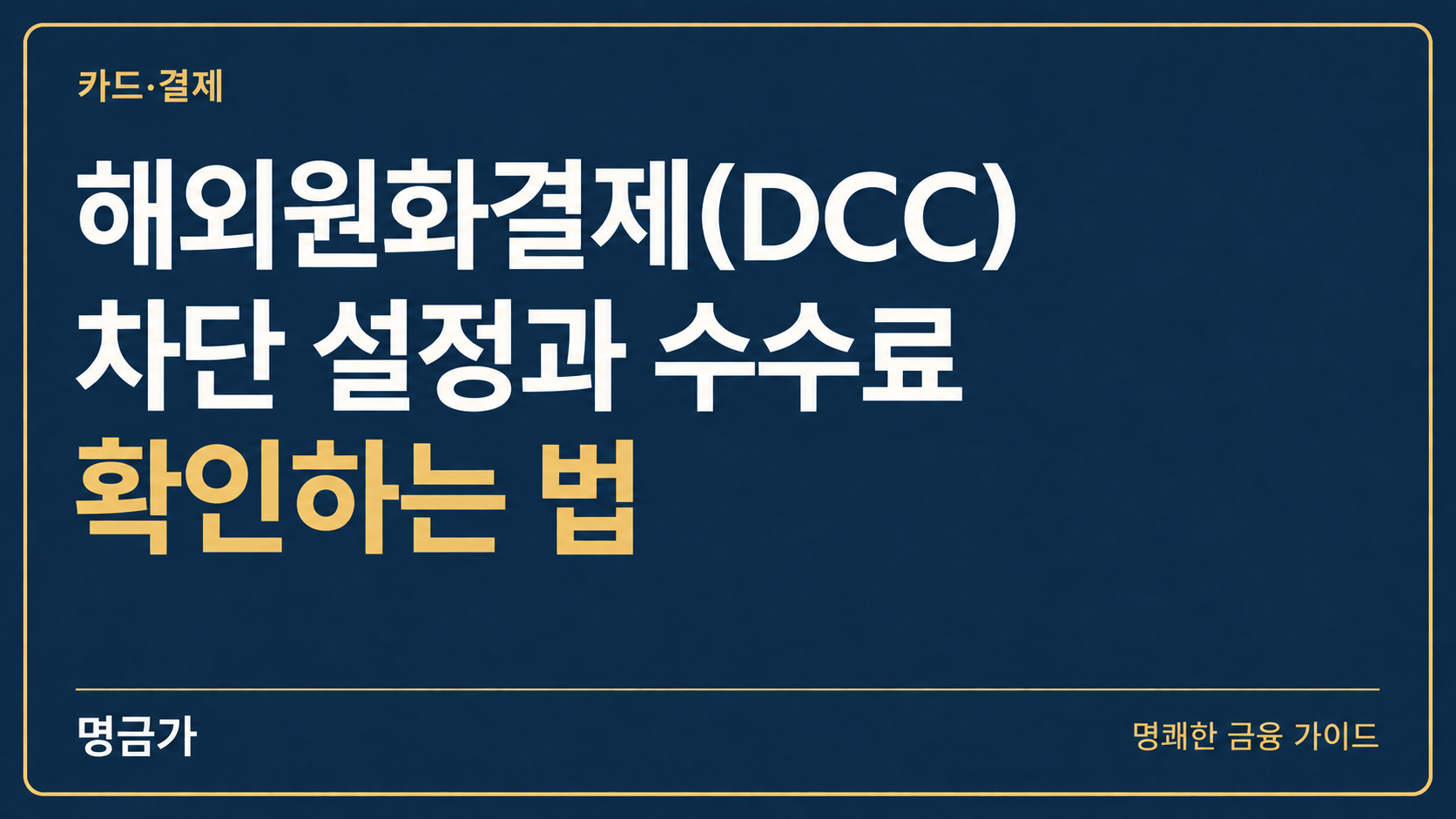 해외원화결제(DCC) 차단 설정과 수수료 확인하는 법