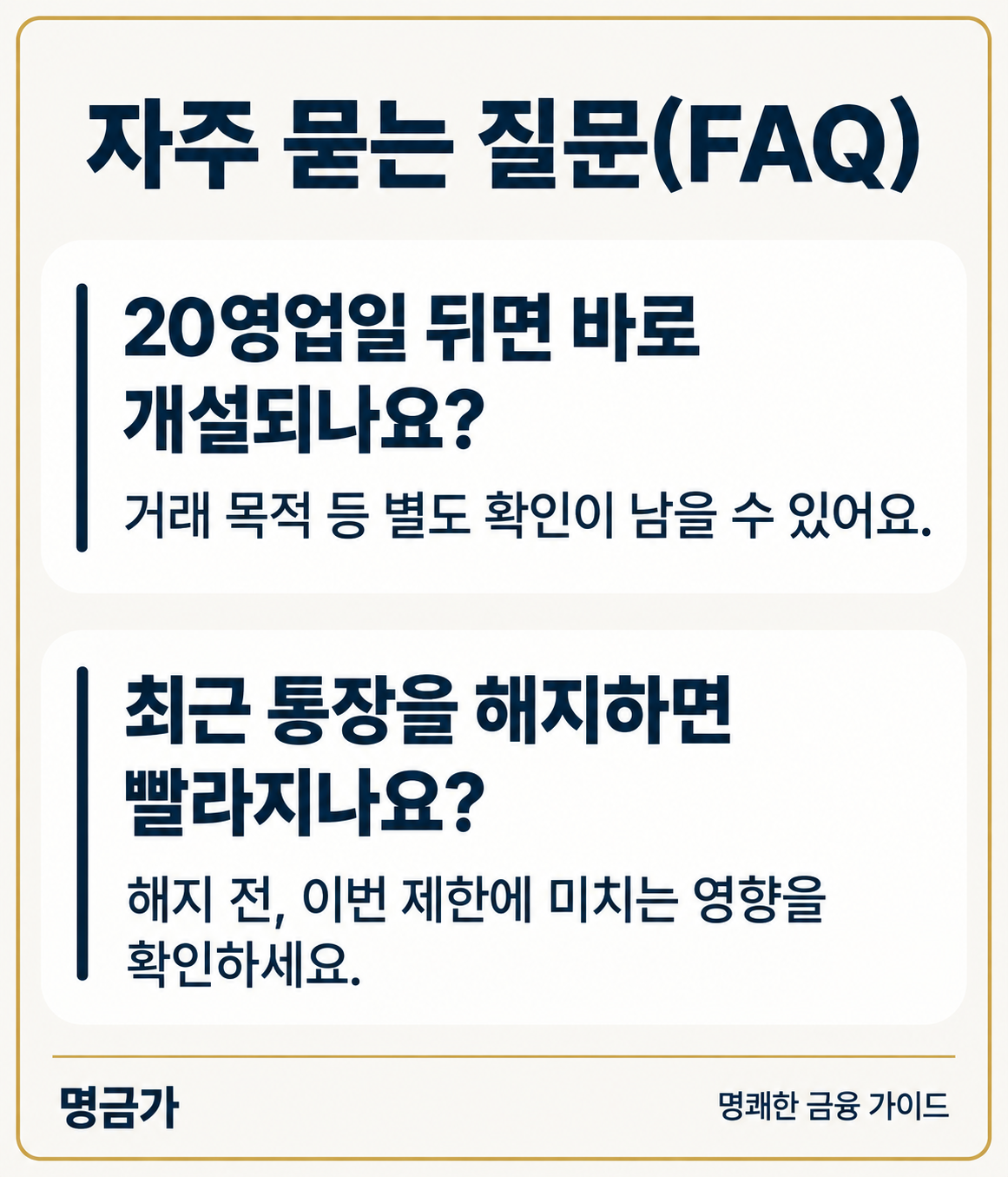 계좌개설 FAQ: 20영업일이 지나도 별도 심사가 남을 수 있고, 최근 통장 해지가 제한에 미치는 영향은 먼저 확인