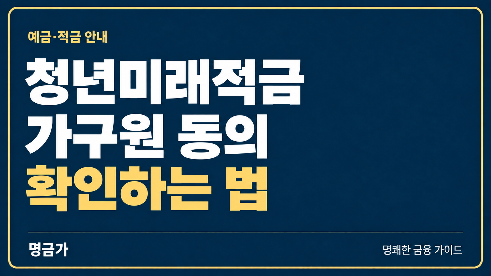 청년미래적금 가구원 동의, 동의 대상·심사 진행상태 확인하는 법