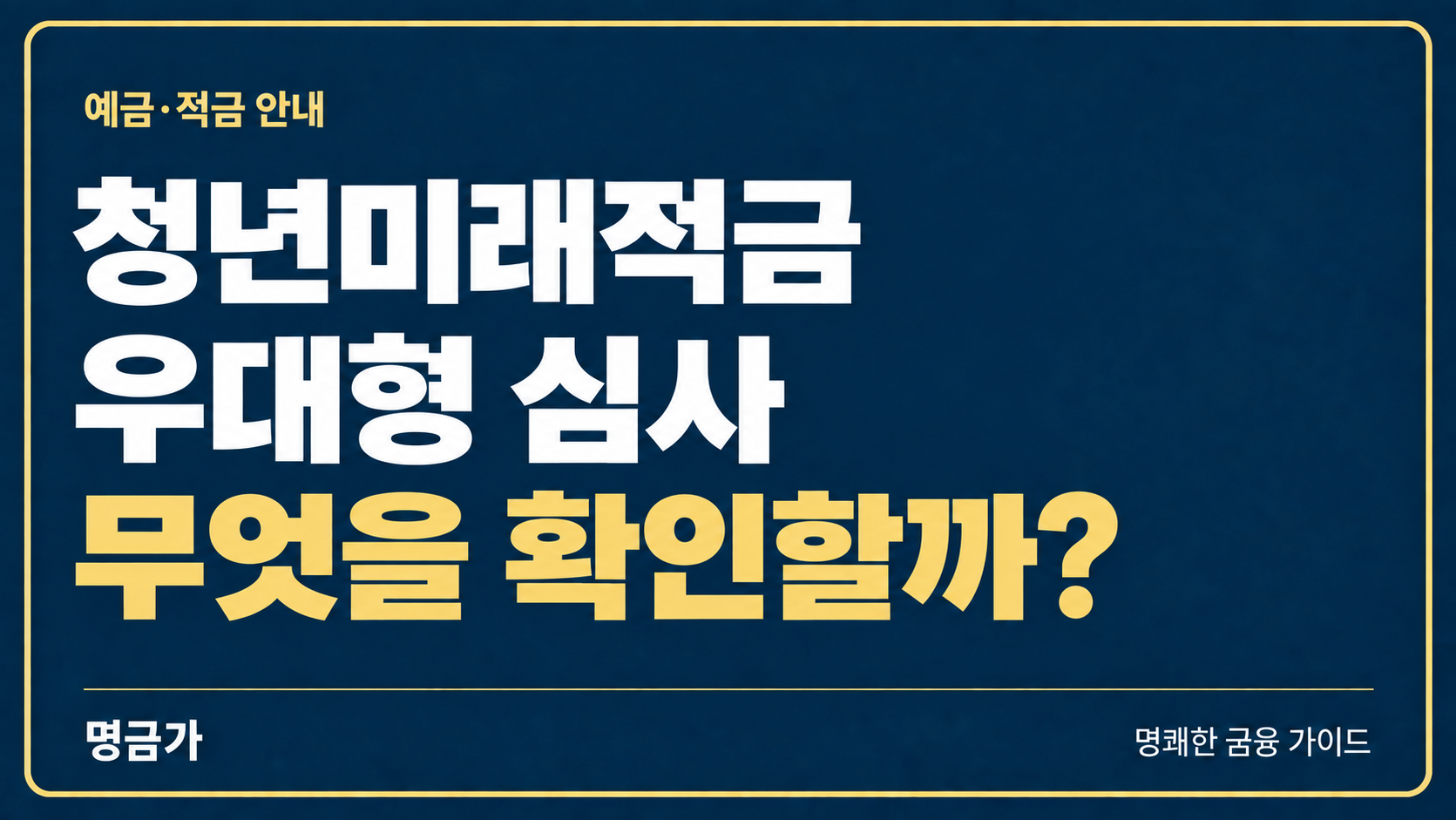 청년미래적금 우대형 심사, 중소기업 재직자인데 일반형으로 나오면?