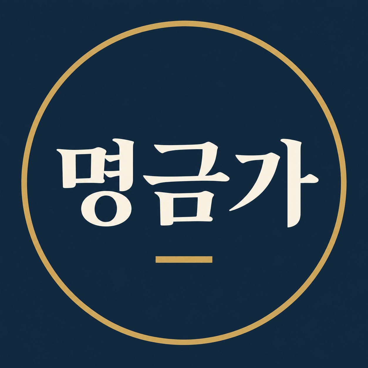 명금가