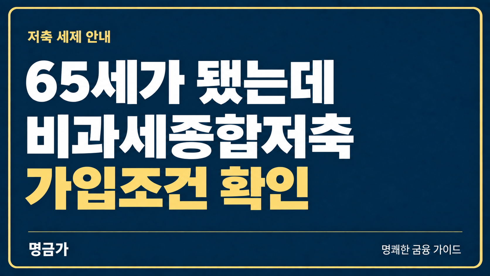 65세가 됐는데 가입이 안 된다면? 비과세종합저축 조건 확인하는 법