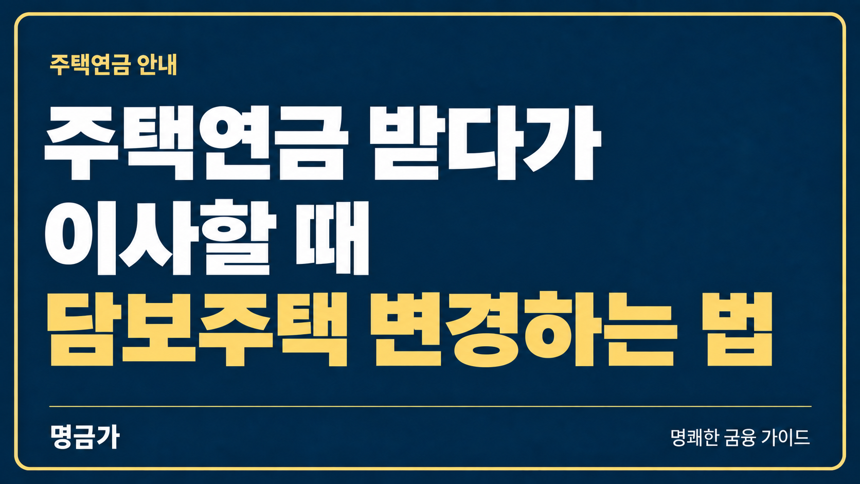 주택연금 받다가 이사할 때, 담보주택 변경하는 법