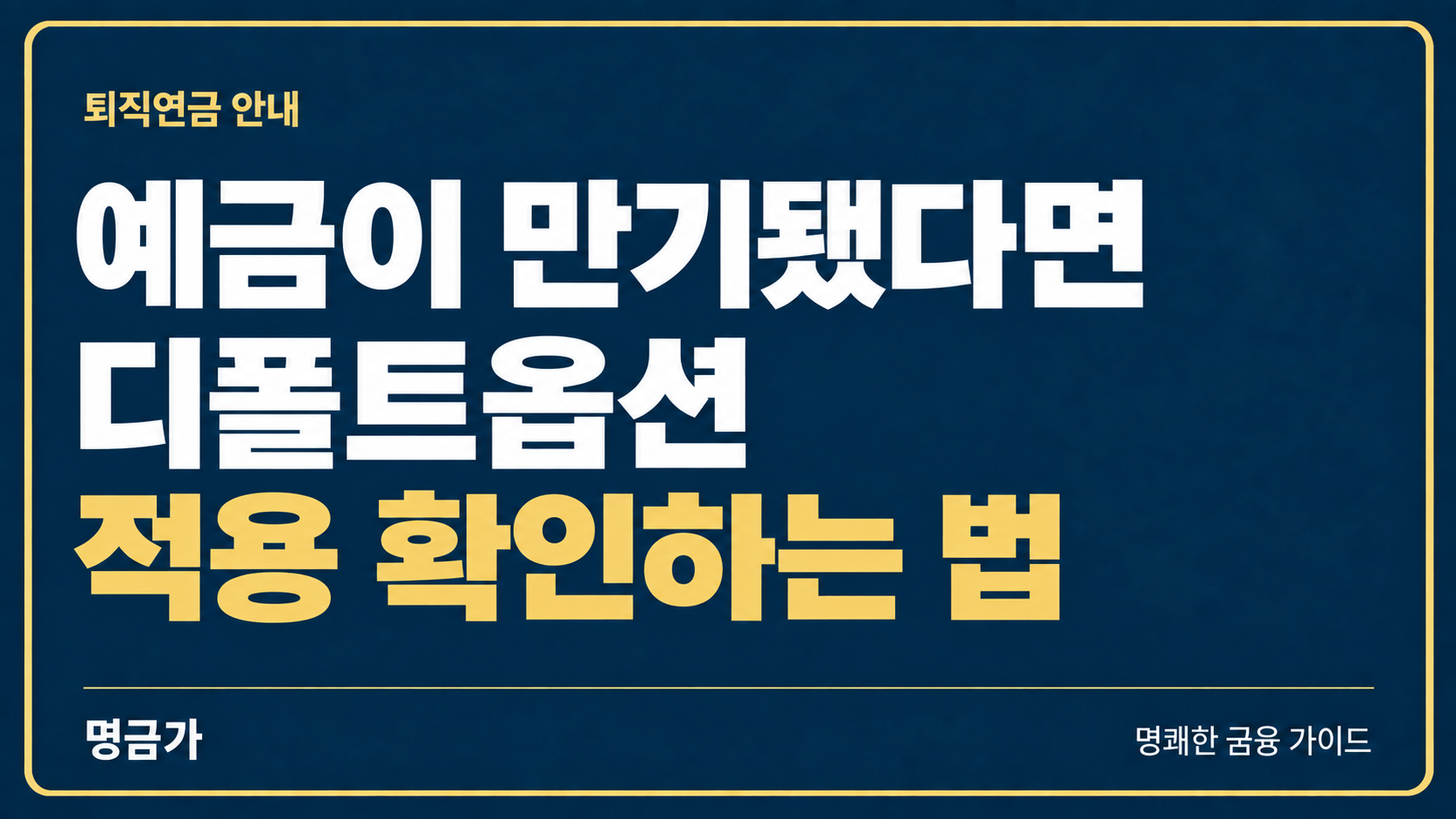 퇴직연금 예금이 만기됐는데 그대로라면? 디폴트옵션 적용 확인하는 법