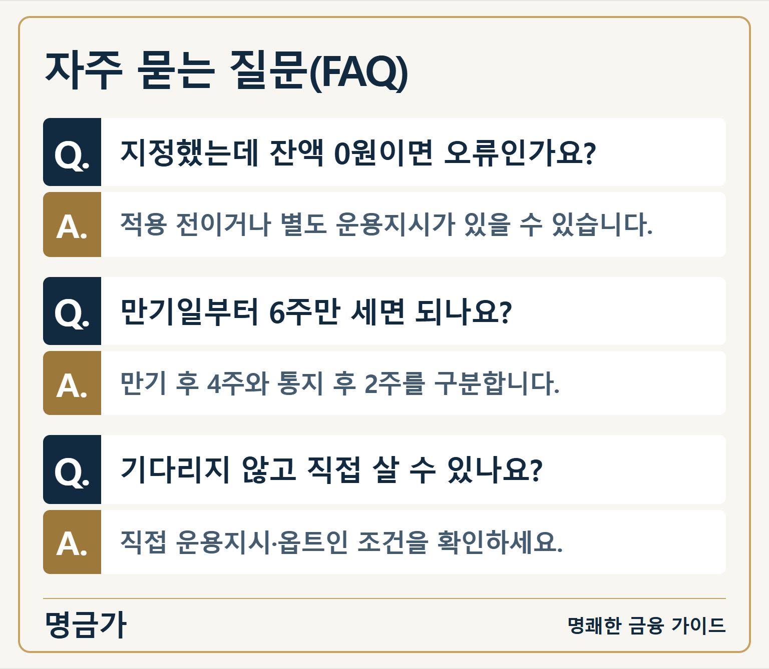 자주 묻는 질문(FAQ) — Q. 지정했는데 잔액 0원이면 오류인가요? / A. 적용 전이거나 별도 운용지시가 있을 수 있습니다. / Q. 만기일부터 6주만 세면 되나요? / A. 만기 후 4주와 통지 후 2주를 구분합니다. / Q. 기다리지 않고 직접 살 수 있나요? / A. 직접 운용지시·옵트인 조건을 확인하세요.