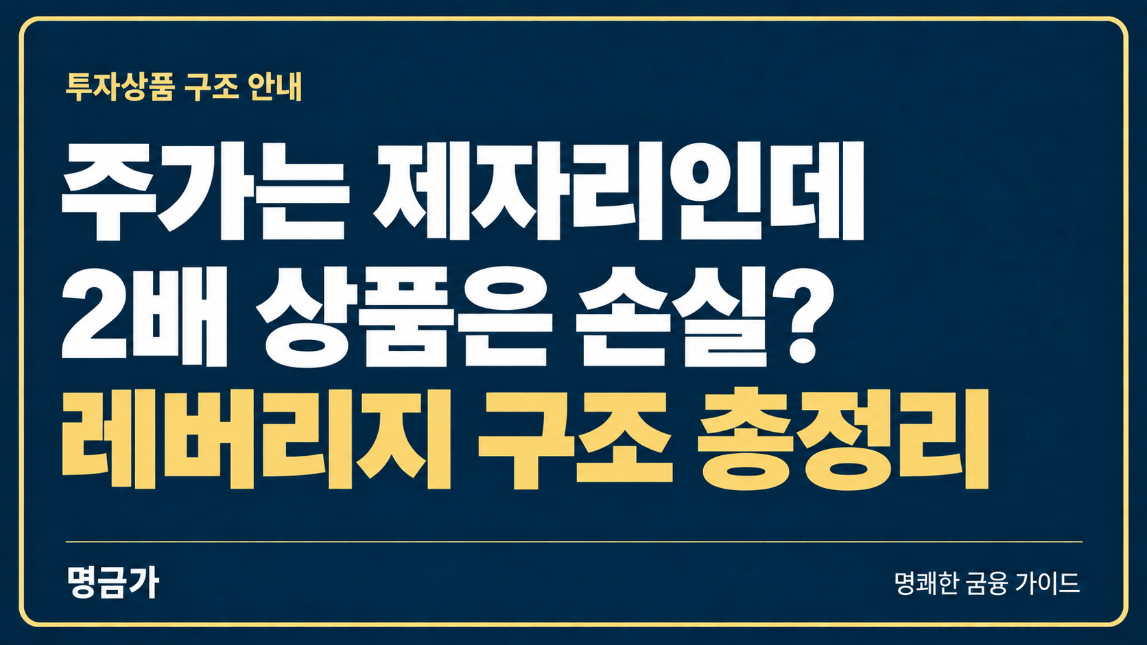 주가가 제자리인데 2배 상품은 손실? 레버리지 손실 구조 총정리