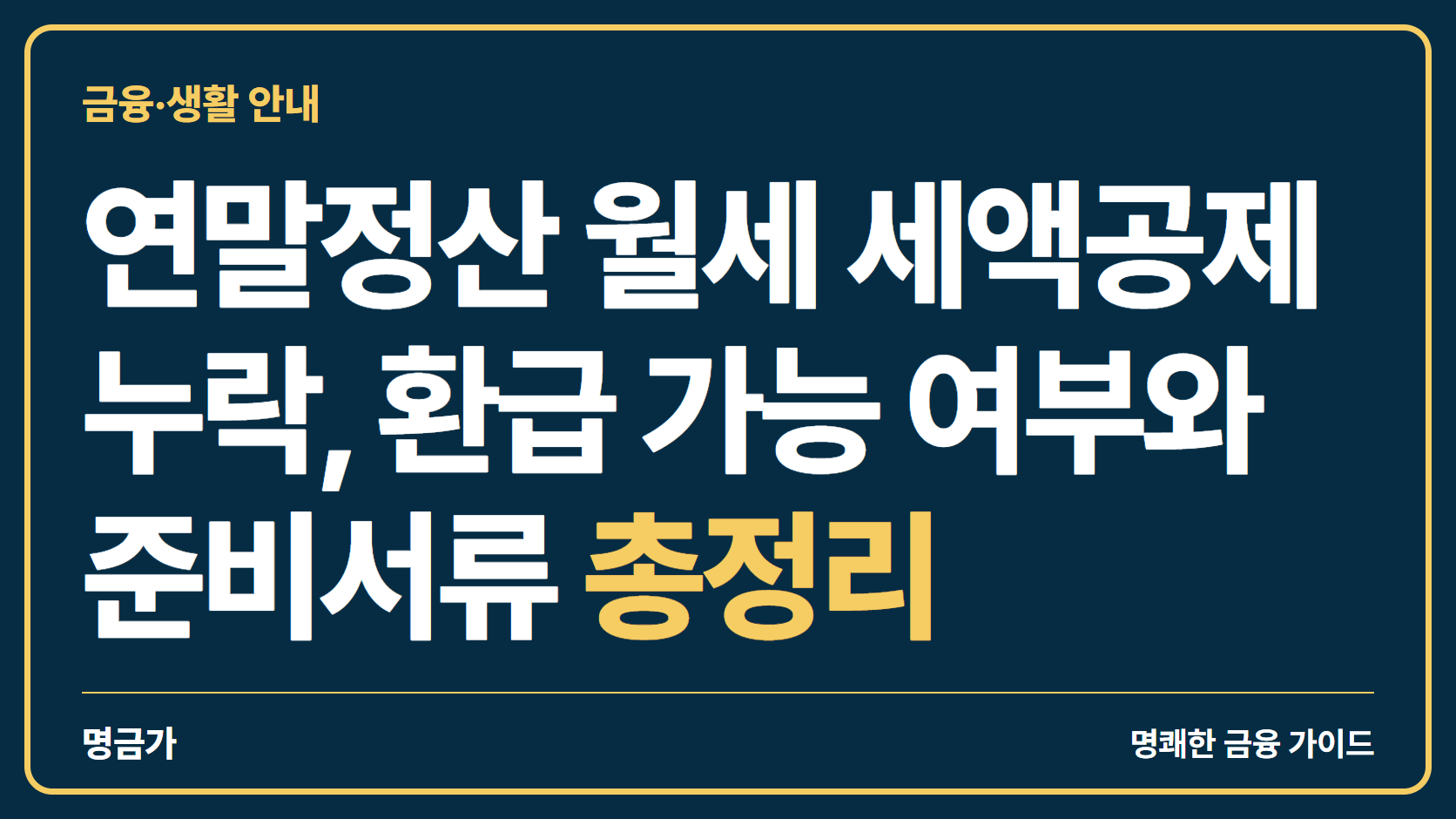 연말정산 월세 세액공제 누락, 환급 가능 여부와 준비서류 총정리