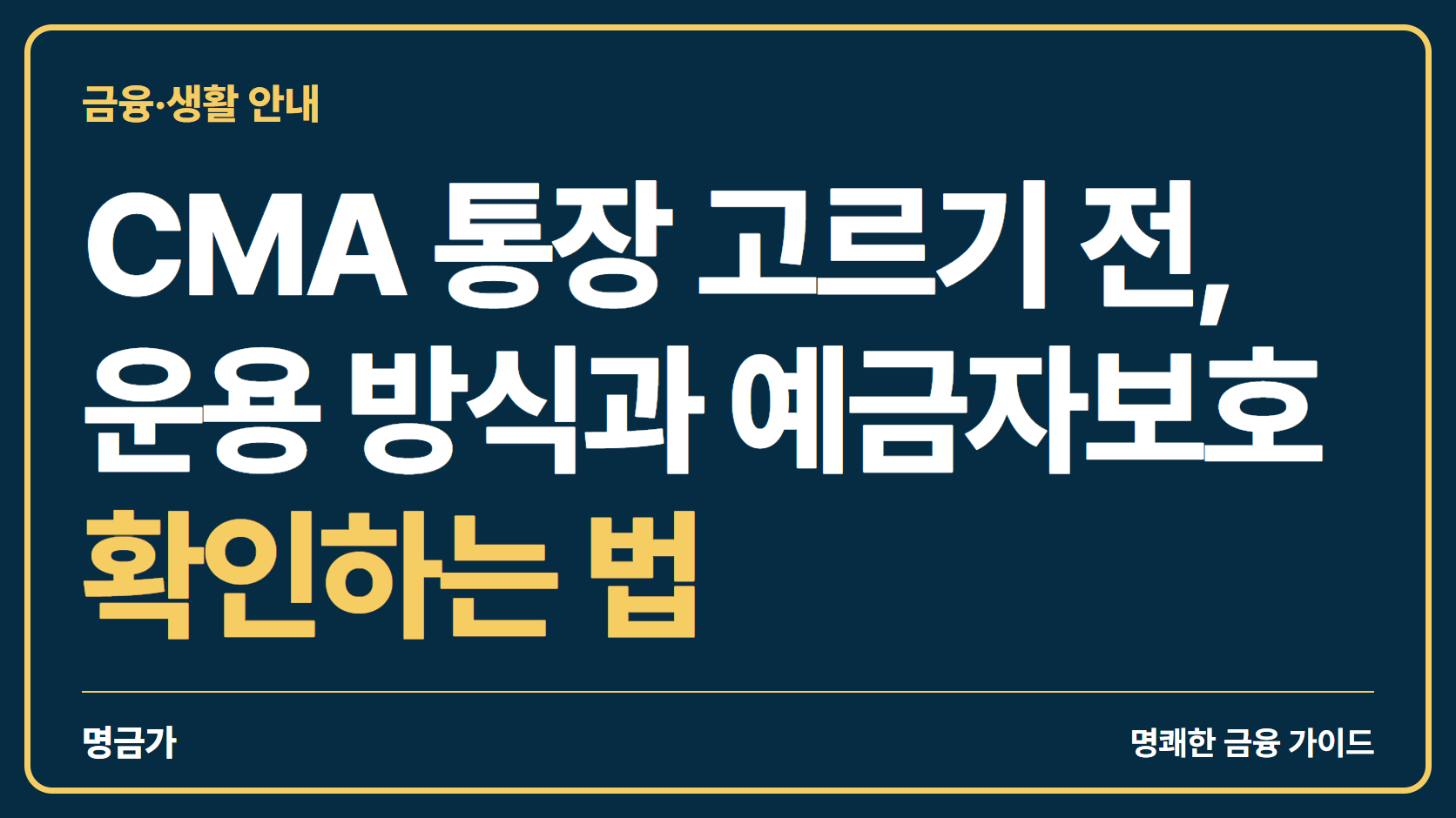 CMA 통장 고르기 전, 운용 방식과 예금자보호 확인하는 법
