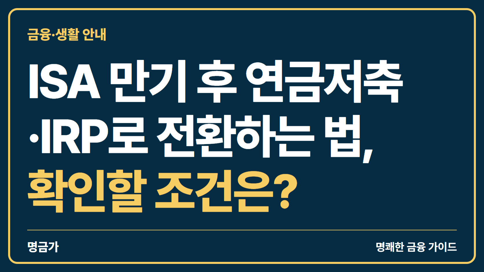 ISA 만기 후 연금저축·IRP로 전환하는 법, 확인할 조건은?