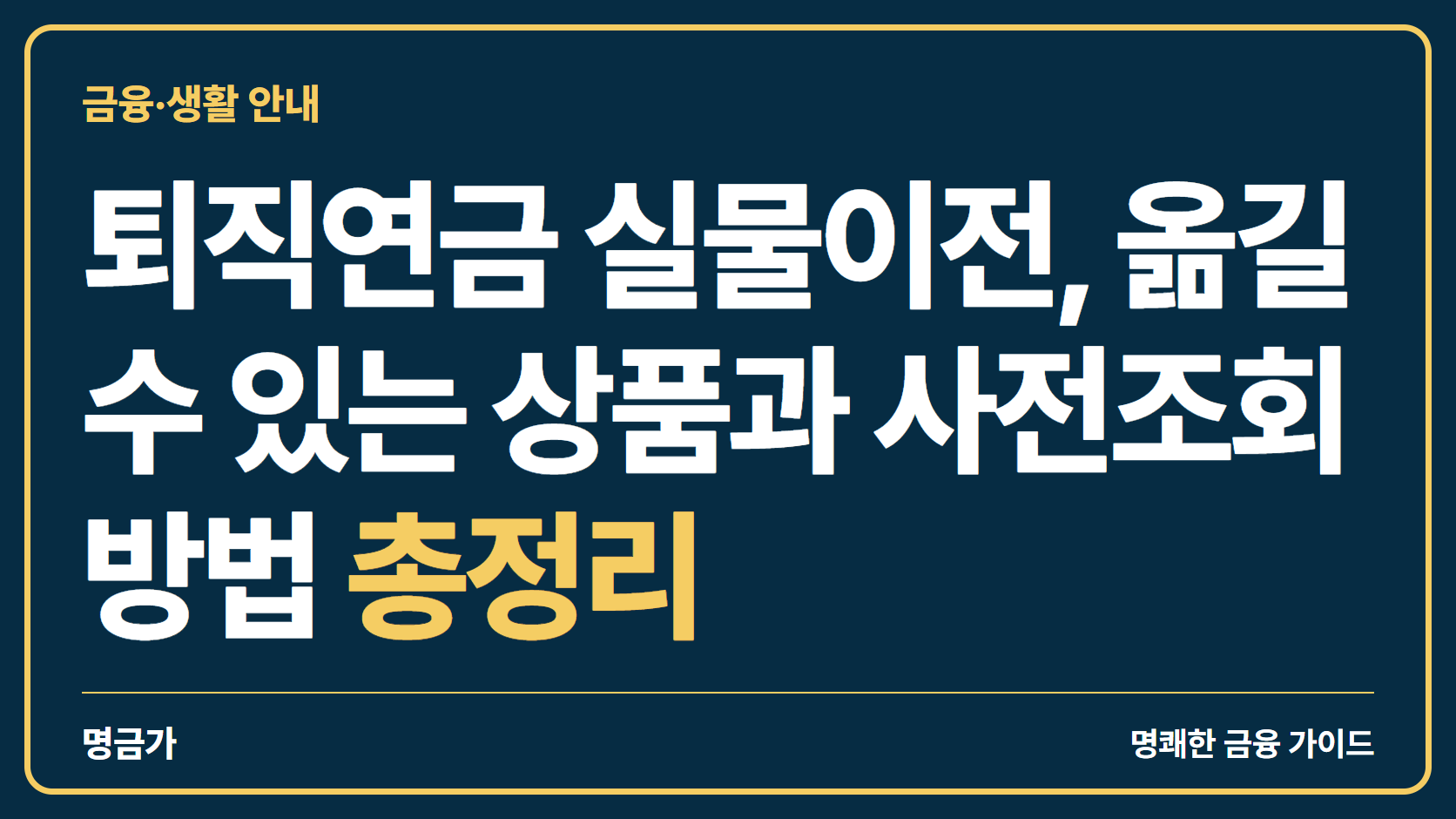 퇴직연금 실물이전, 옮길 수 있는 상품과 사전조회 방법 총정리