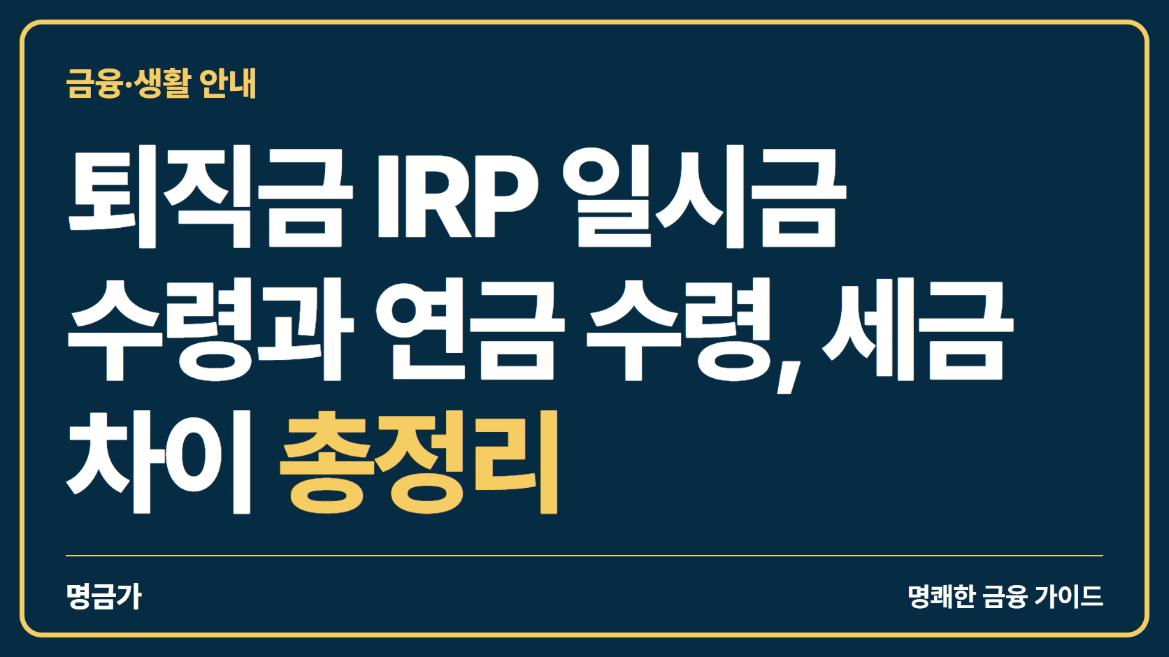 퇴직금 IRP 일시금 수령과 연금 수령, 세금 차이 총정리