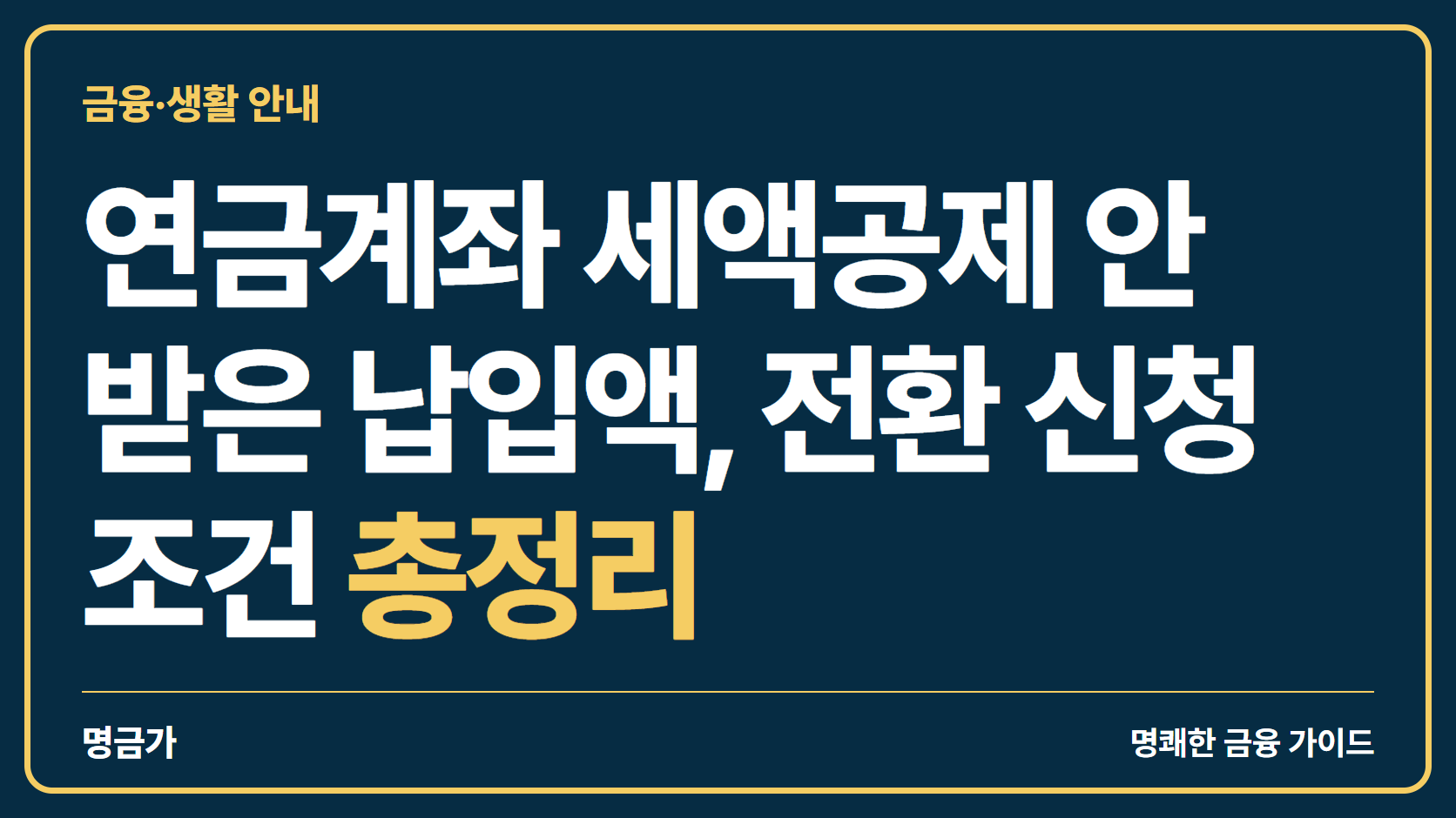 연금계좌 세액공제 안 받은 납입액, 전환 신청 조건 총정리