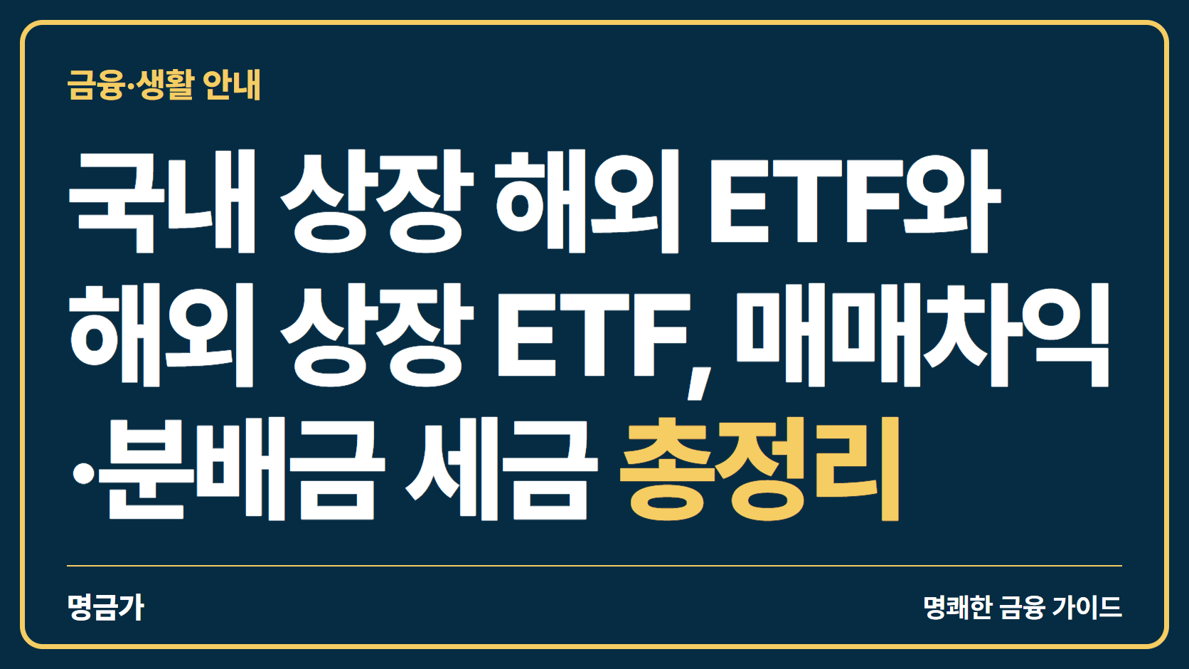 국내 상장 해외 ETF와 해외 상장 ETF, 매매차익·분배금 세금 총정리
