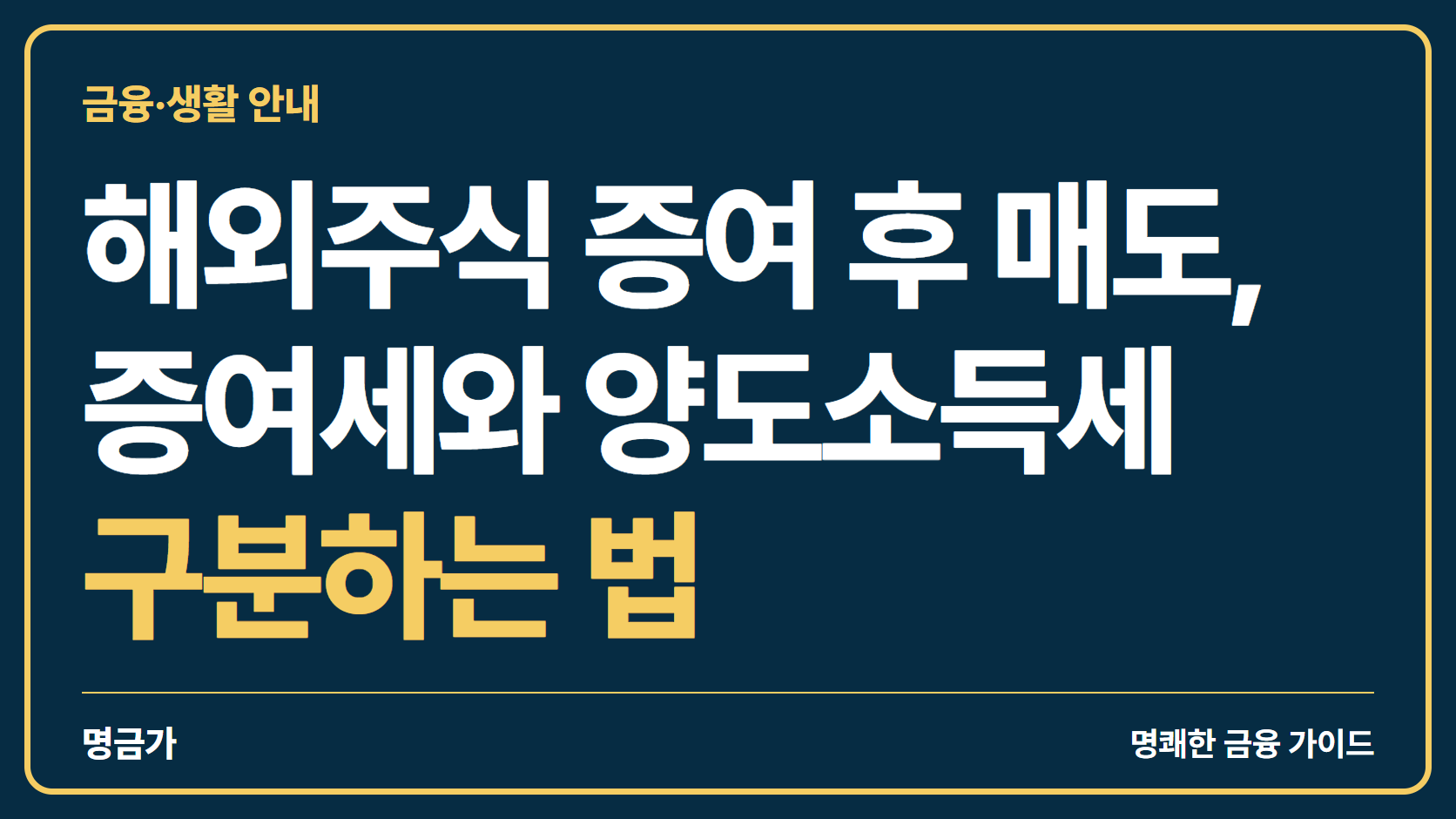 해외주식 증여 후 매도, 증여세와 양도소득세 구분하는 법