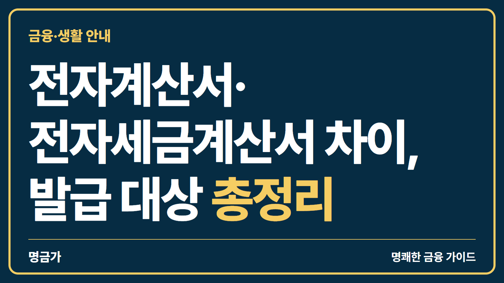 전자계산서·전자세금계산서 차이, 발급 대상 총정리