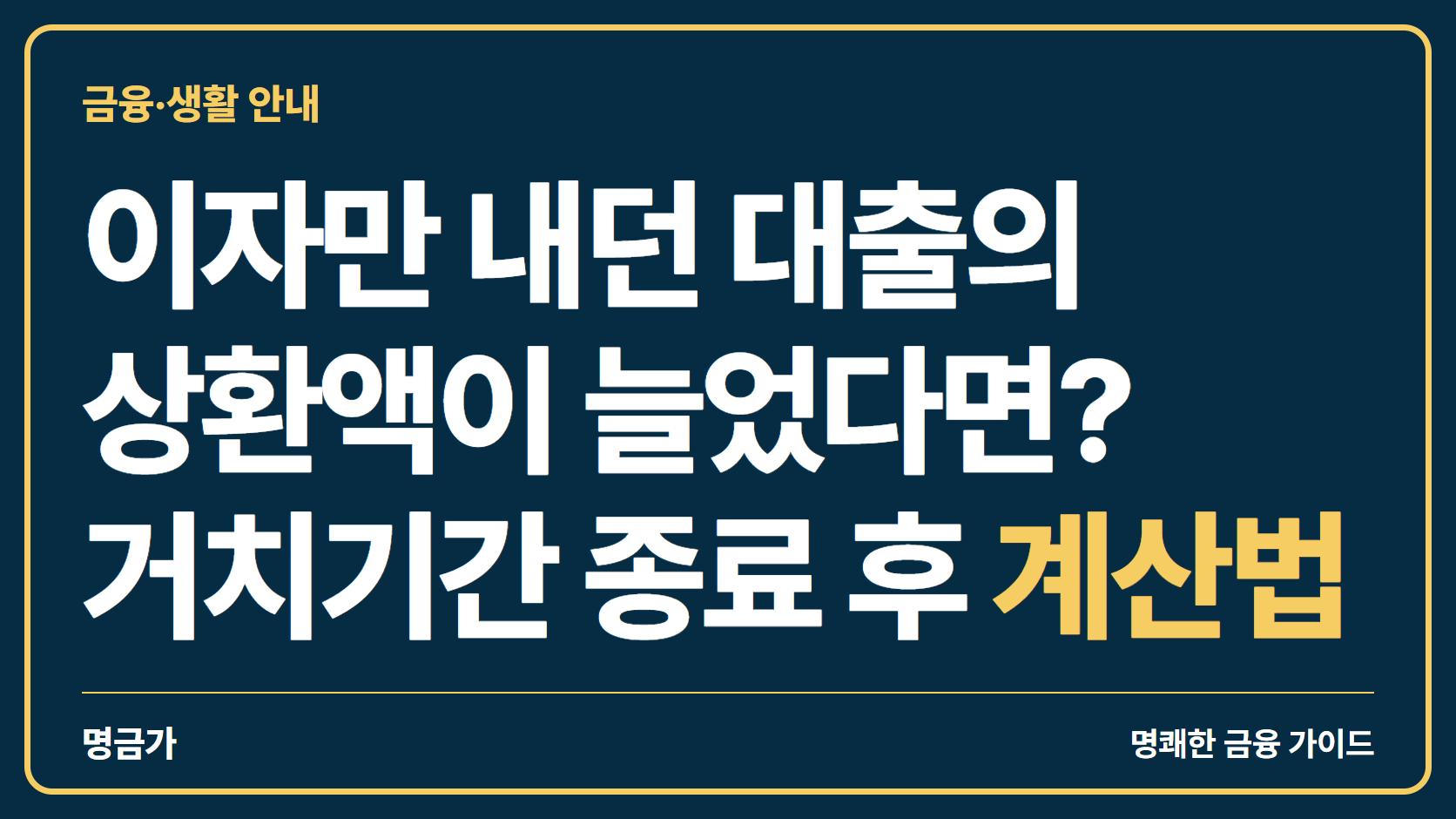 이자만 내던 대출의 상환액이 늘었다면? 거치기간 종료 후 계산법