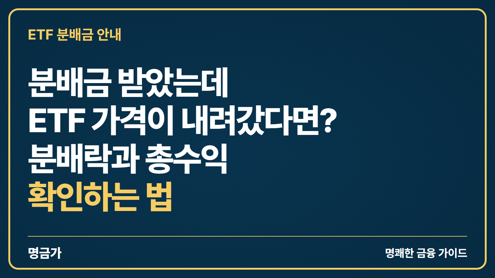 분배금 받았는데 ETF 가격이 내려갔다면? 분배락과 총수익 확인하는 법