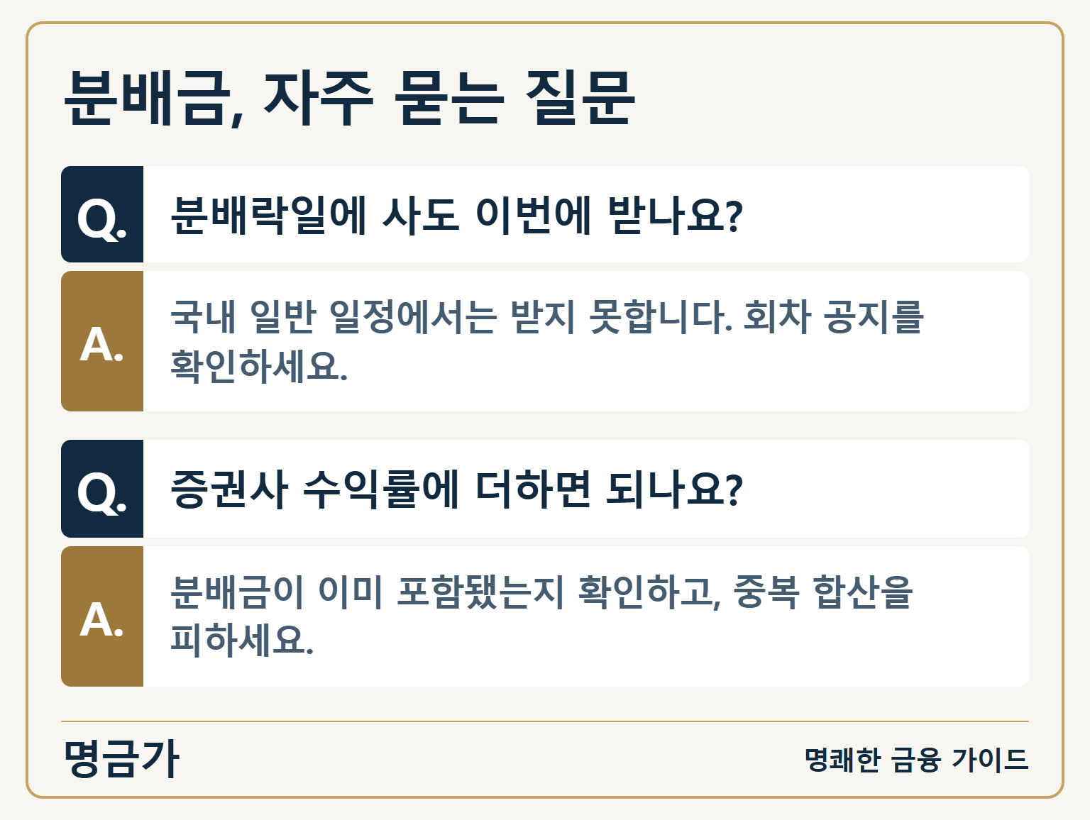 분배금, 자주 묻는 질문 — Q. 분배락일에 사도 이번에 받나요? / A. 국내 일반 일정에서는 받지 못합니다. 회차 공지를 확인하세요. / Q. 증권사 수익률에 더하면 되나요? / A. 분배금이 이미 포함됐는지 확인하고, 중복 합산을 피하세요.