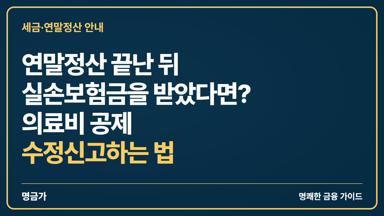 연말정산 끝난 뒤 실손보험금을 받았다면? 의료비 공제 수정신고하는 법