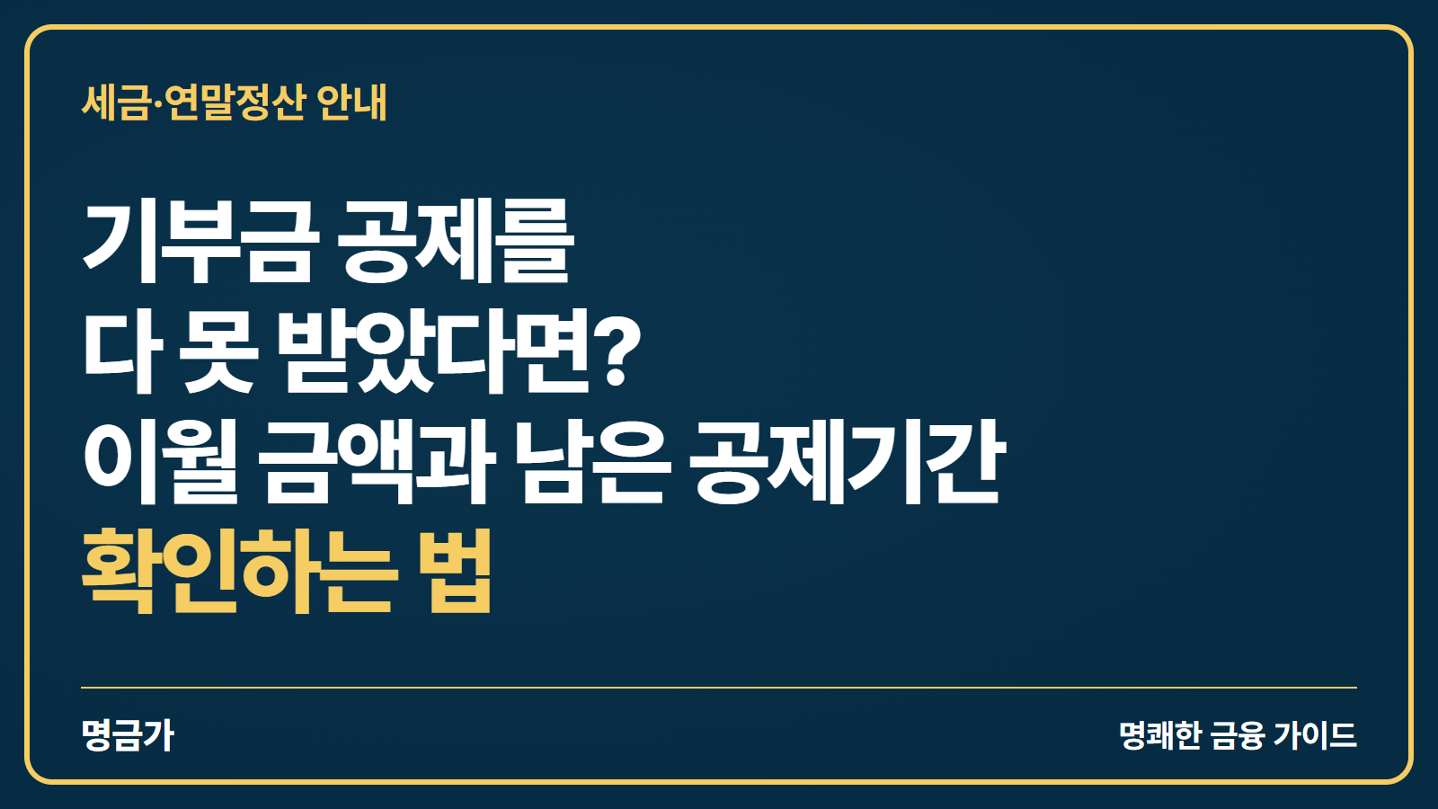 기부금 공제를 다 못 받았다면? 이월 금액과 남은 공제기간 확인하는 법