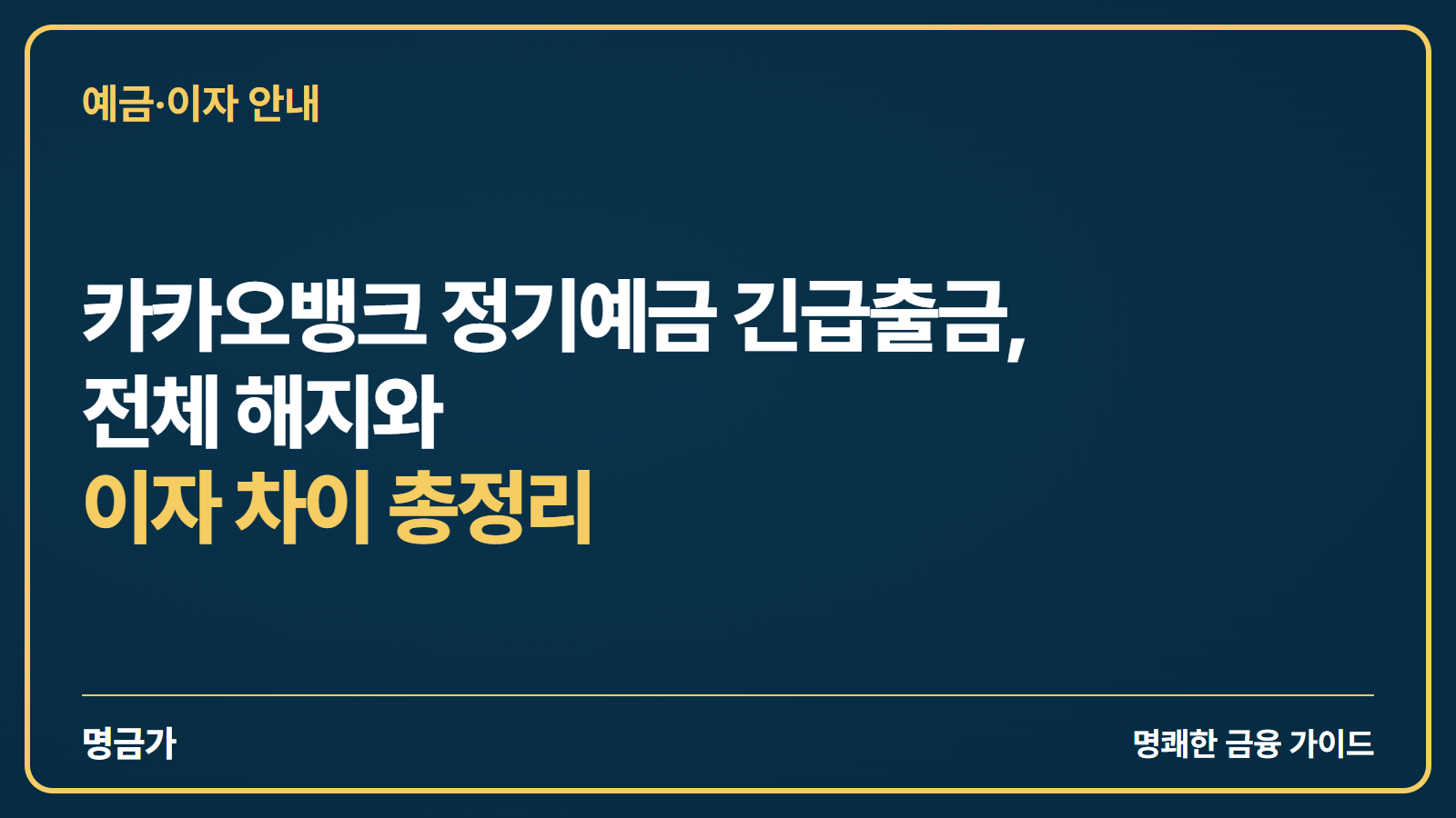 카카오뱅크 정기예금 긴급출금, 전체 해지와 이자 차이 총정리