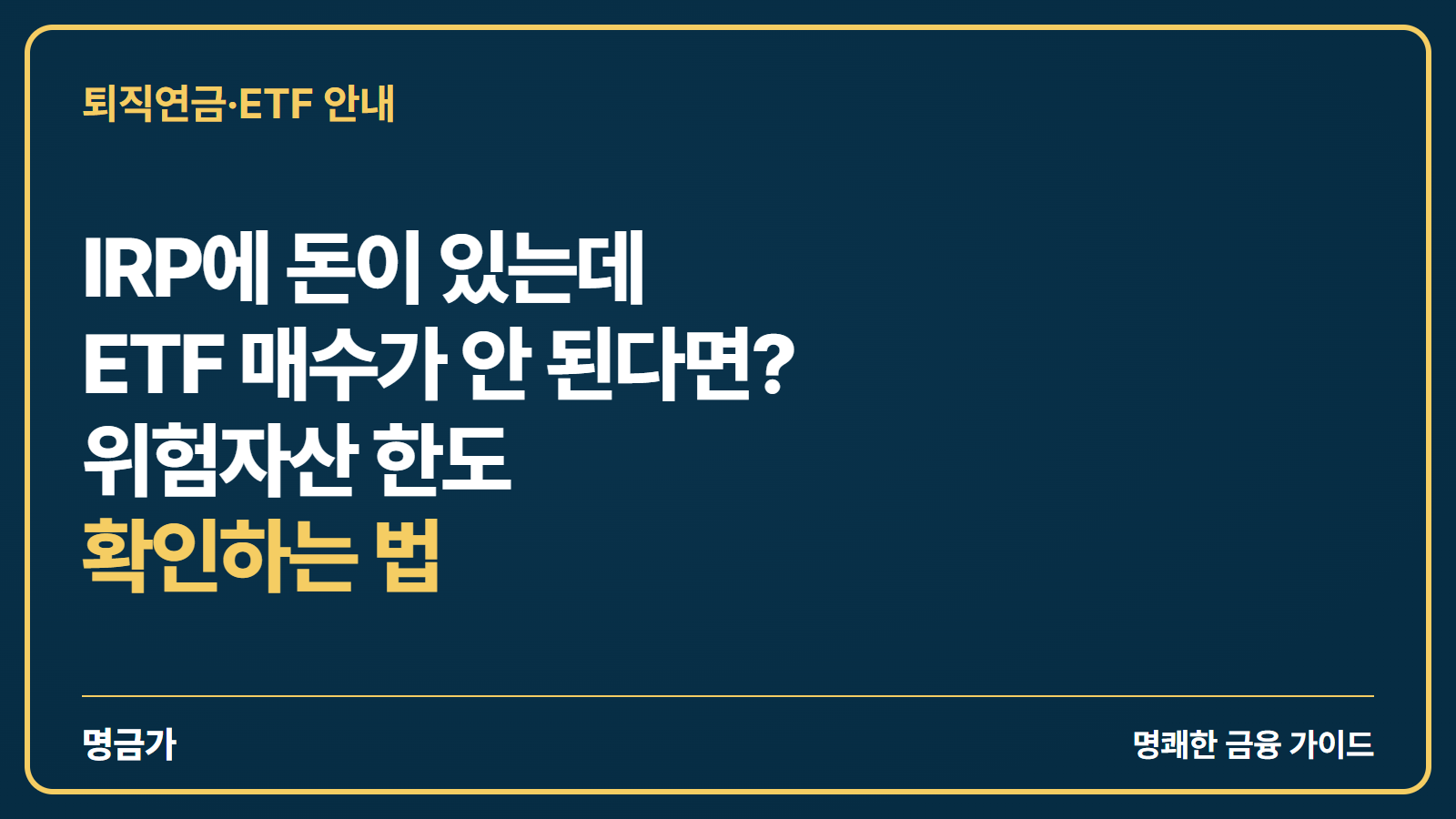 IRP에 돈이 있는데 ETF 매수가 안 된다면? 위험자산 한도 확인하는 법