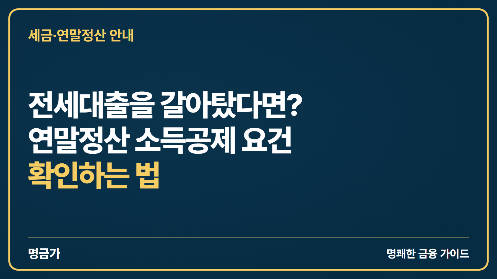 전세대출을 갈아탔다면? 연말정산 소득공제 요건 확인하는 법