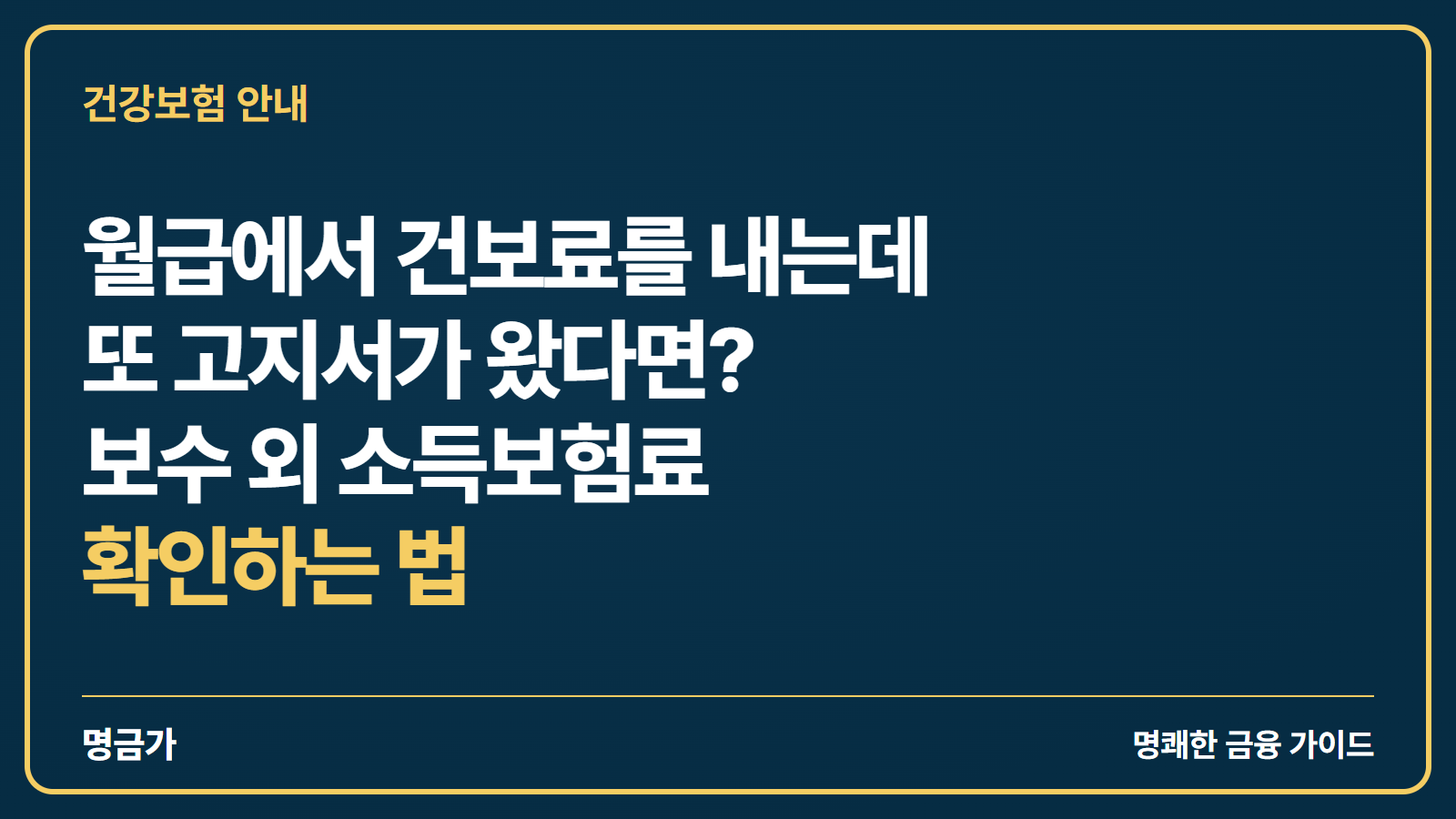 월급에서 건보료를 내는데 또 고지서가 왔다면? 보수 외 소득보험료 확인하는 법